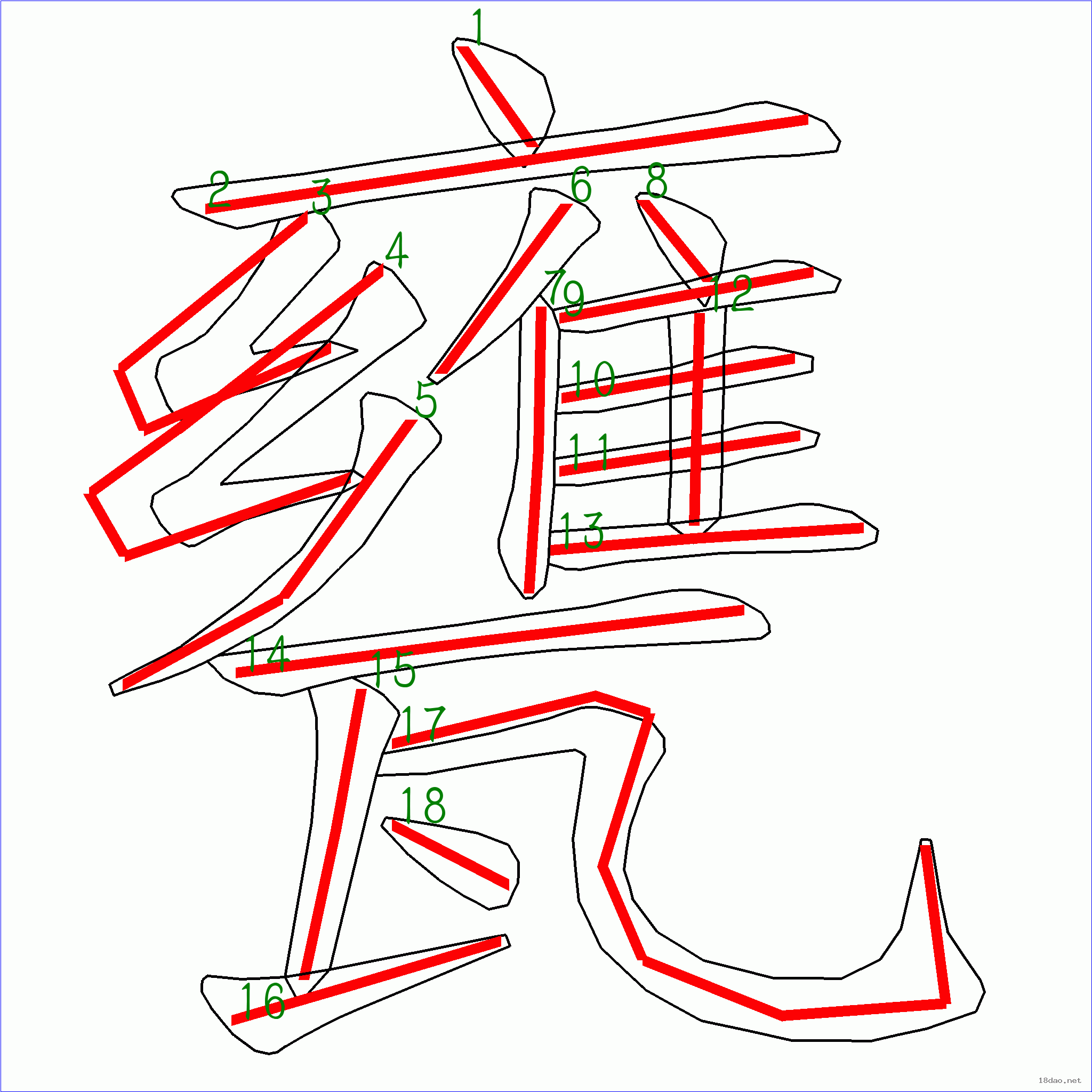 国字瓮的笔顺18画