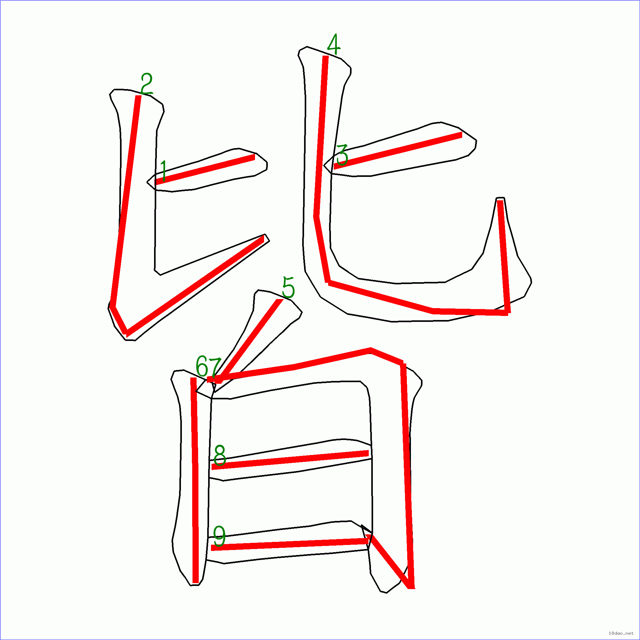 这是本站根据原始xml数据文件原创绘制的汉字外轮廓及笔画走势图