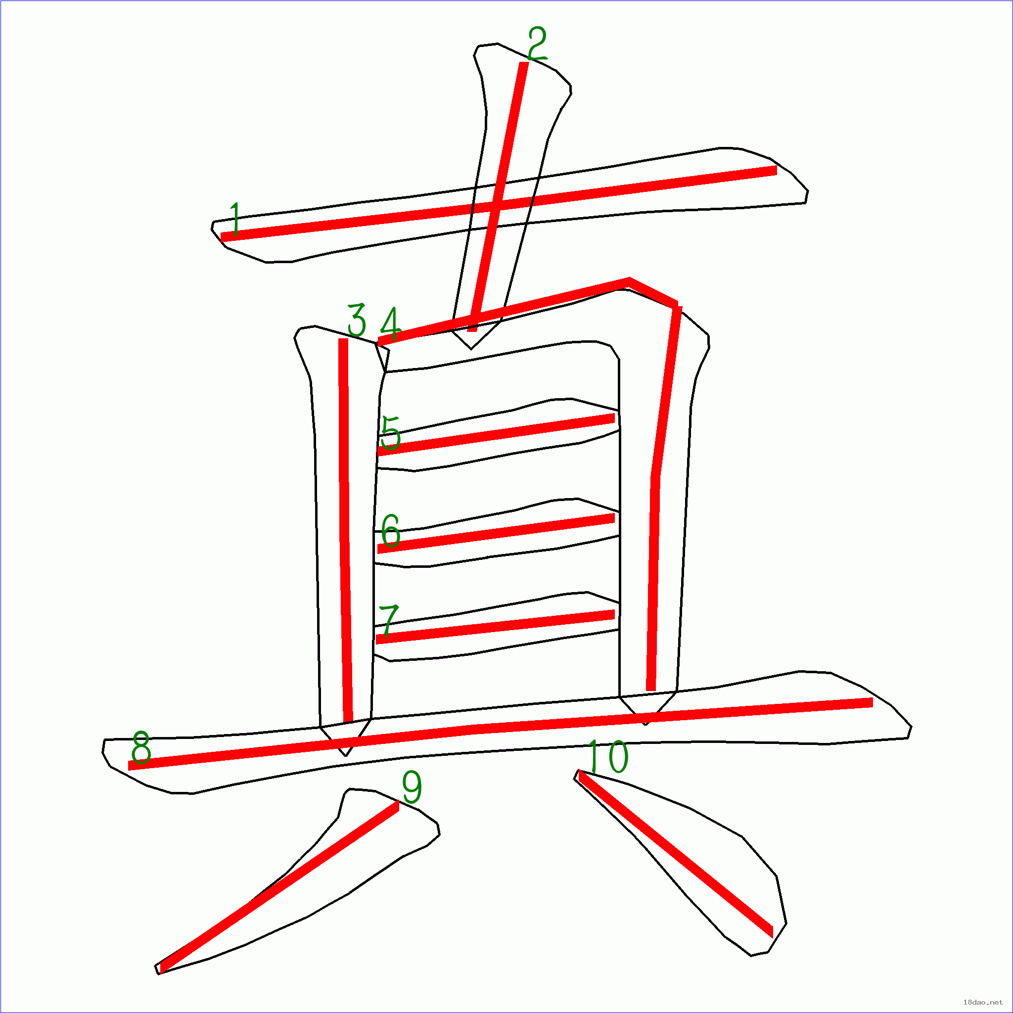 国字真的笔顺10画