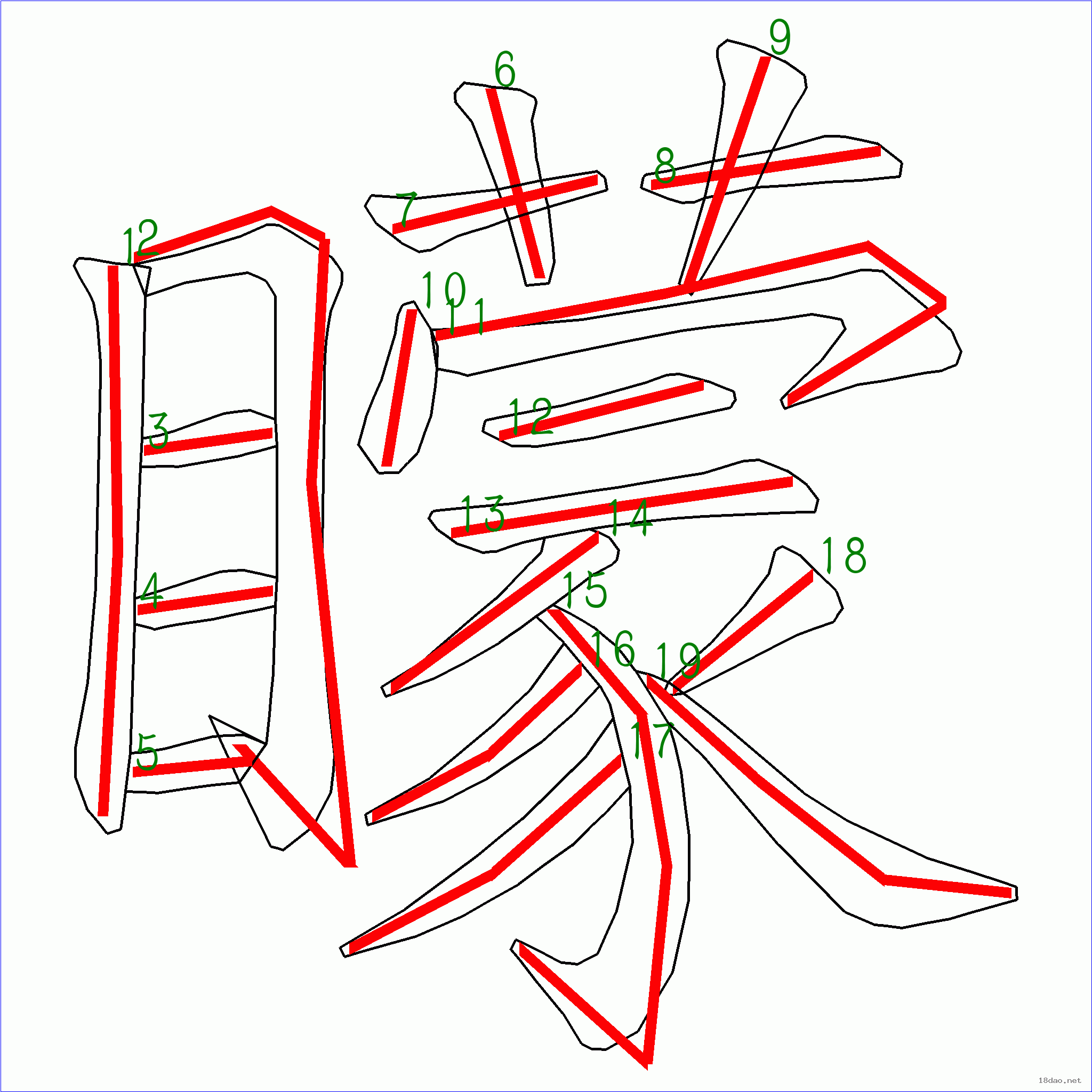 国字蒙的笔顺19画