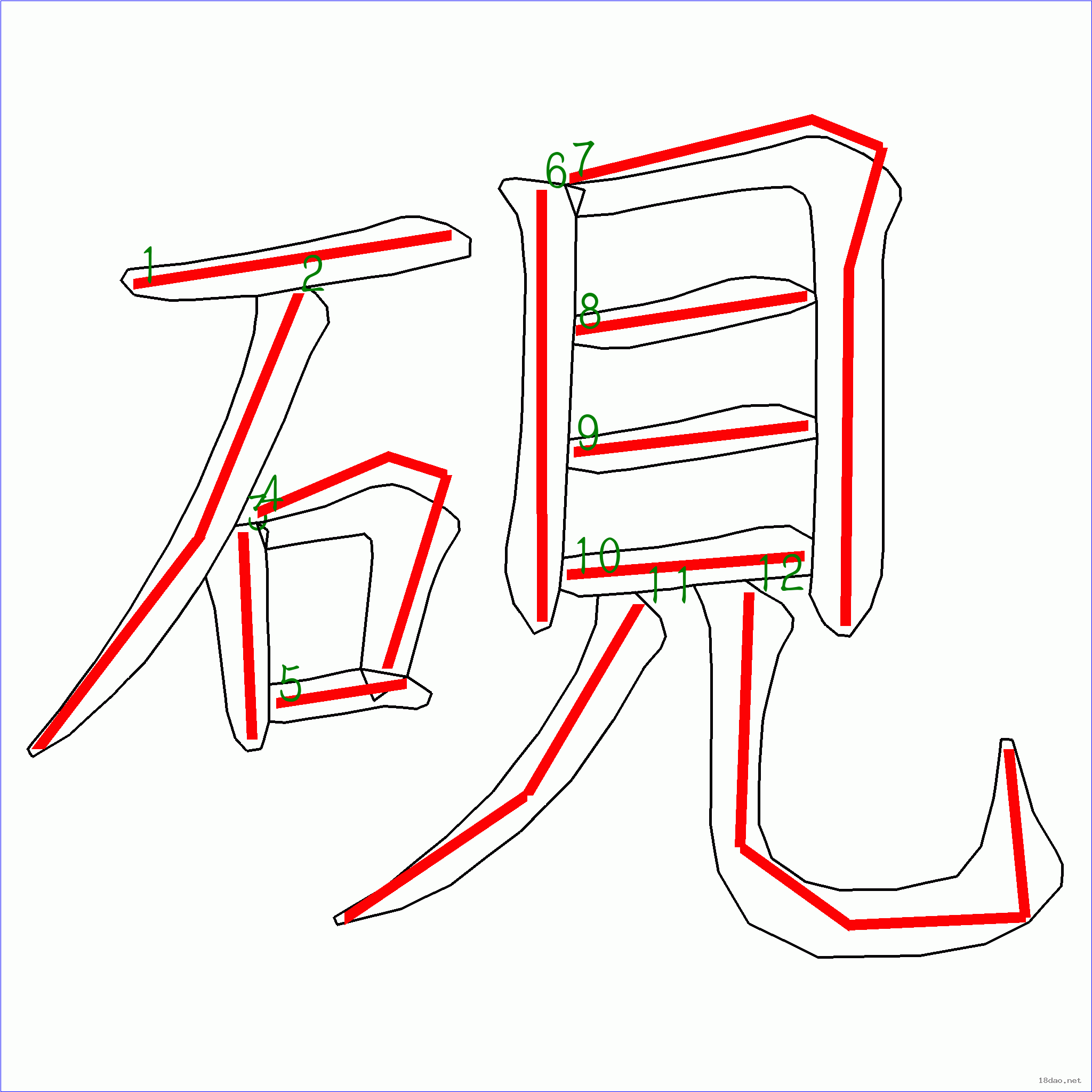 笔画数:12 汉字 砚 笔画数 12 笔顺图片 笔顺字卡 上面是原始