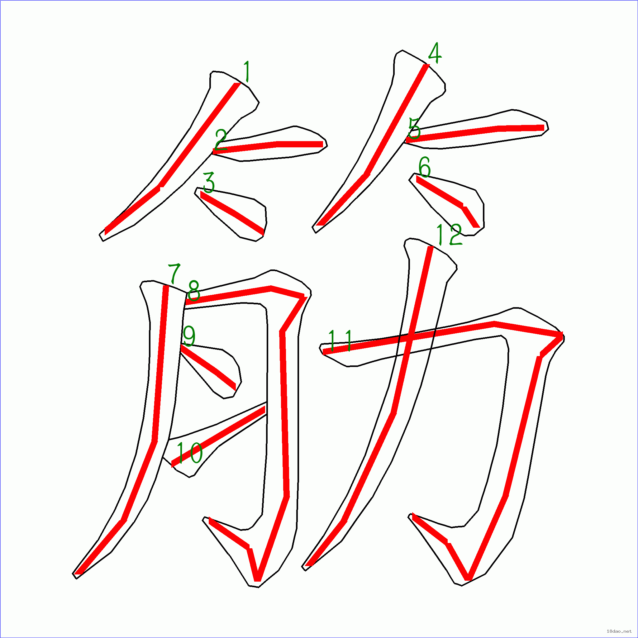 国字筋的笔顺12画