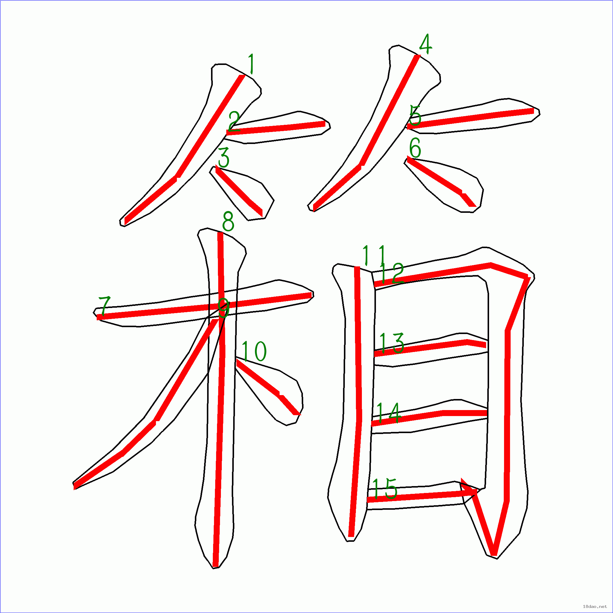 国字 箱的笔顺(15画)