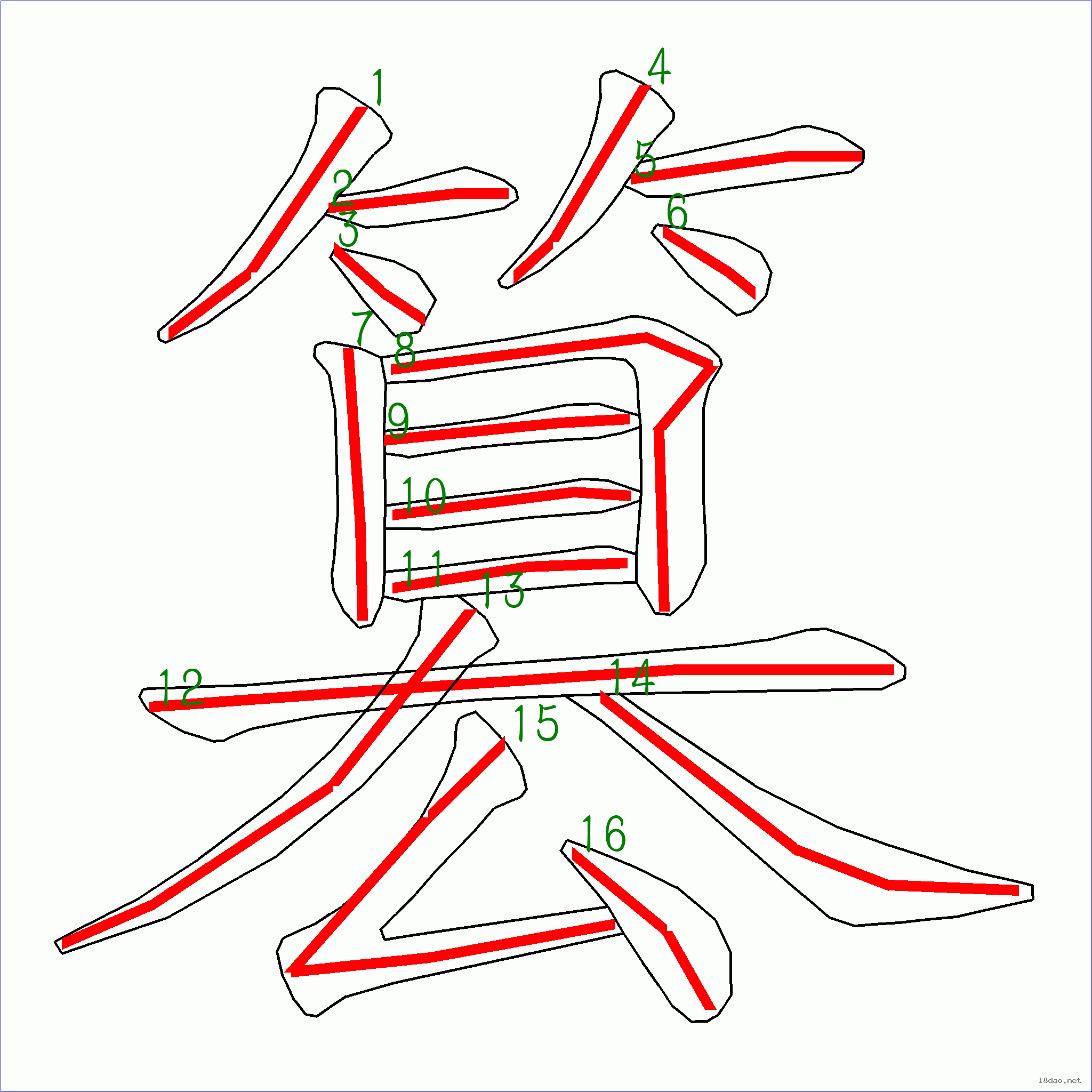 上面是原始的笔顺图,由多幅笔画图片组成,本站专门做了动画处理,请