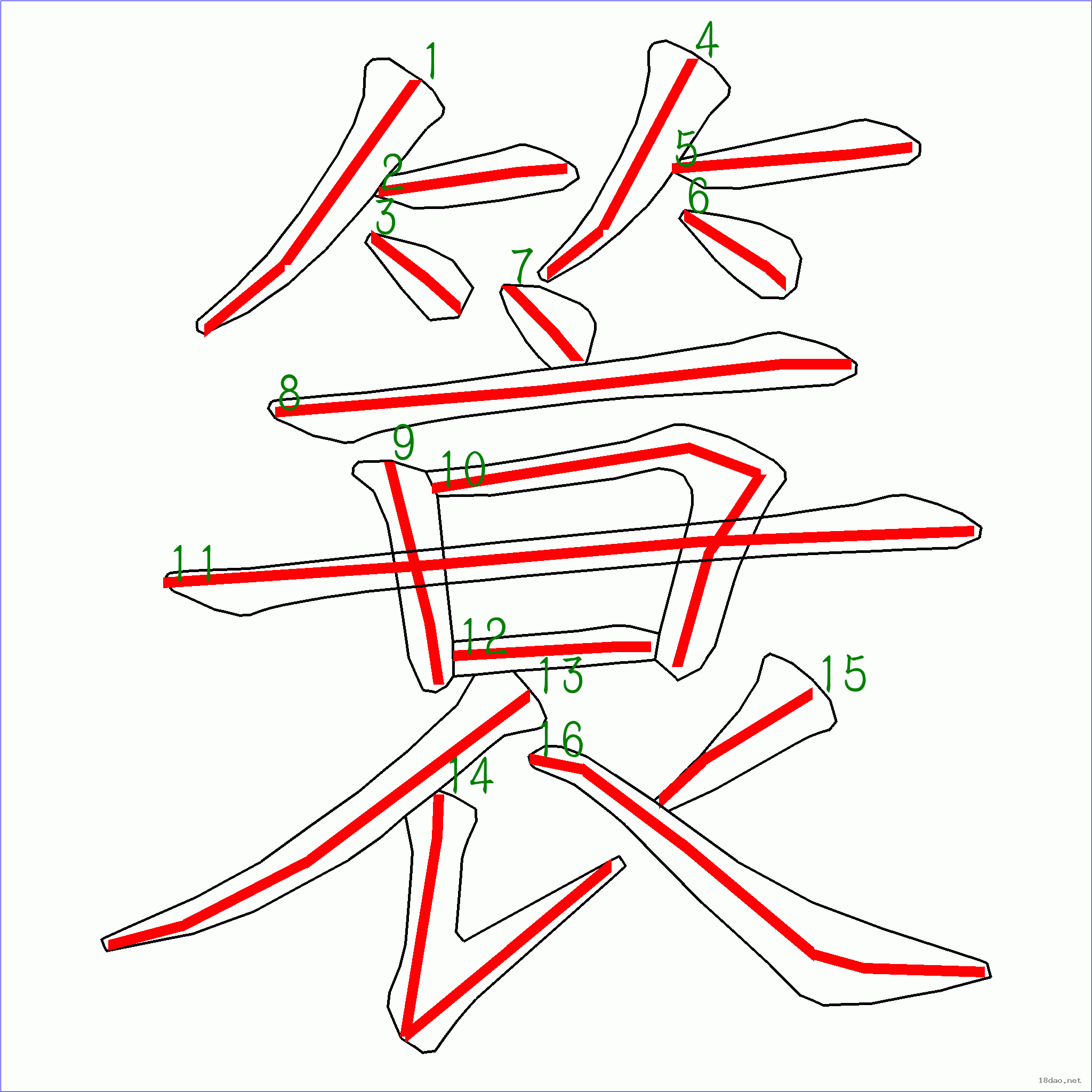 笔画数:16 汉字 簑 笔画数 16 笔顺图片 笔顺字卡