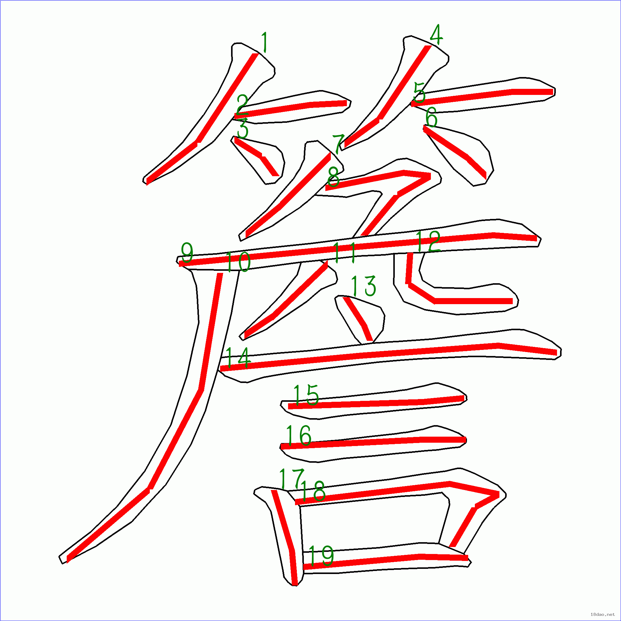 国字 檐的笔顺(19画 7115笔顺字典90