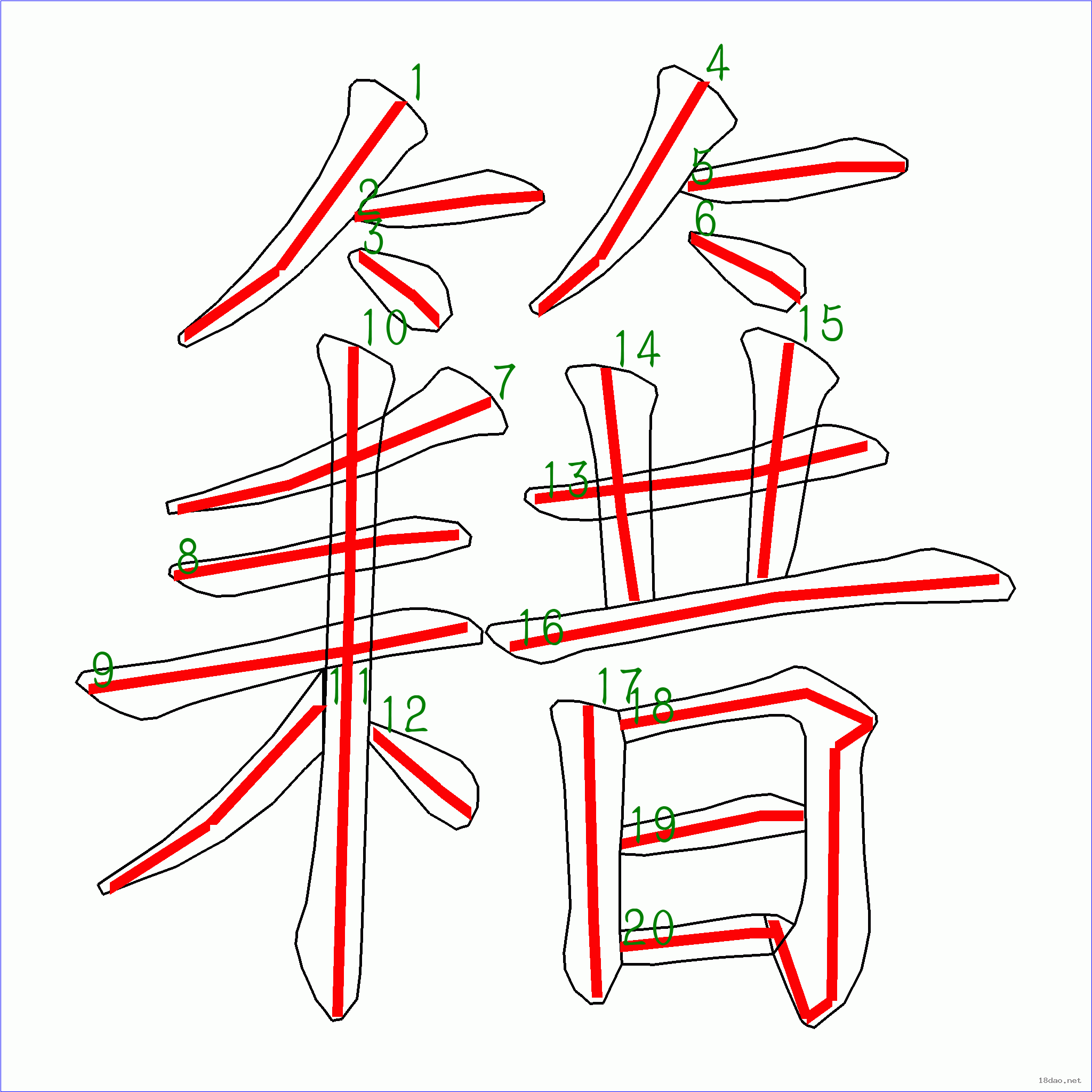 国字 籍的笔顺(20画)