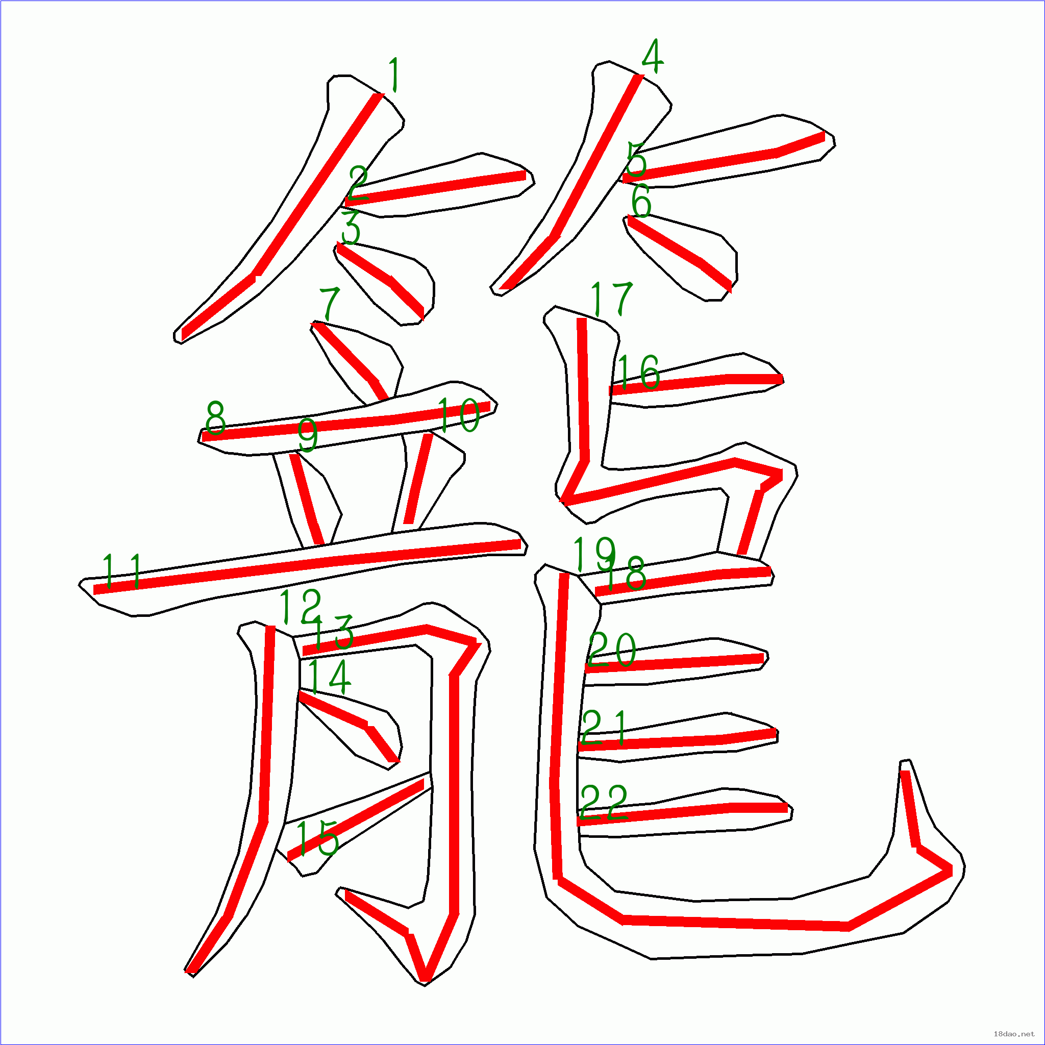 国字 笼的笔顺(22画)