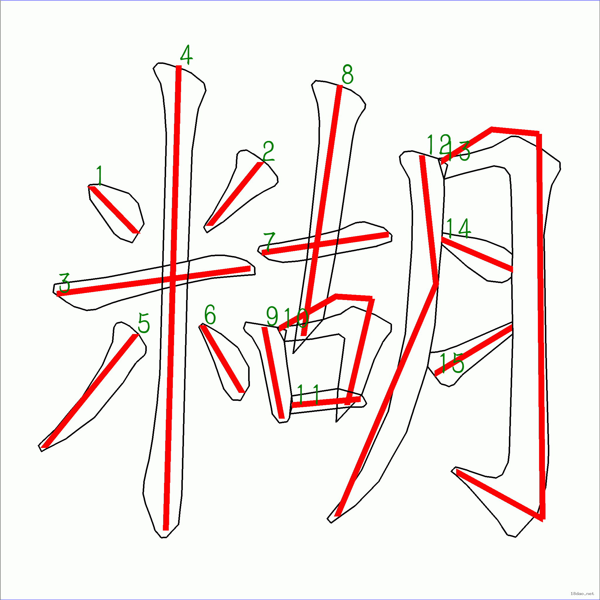 国字糊的笔顺15画