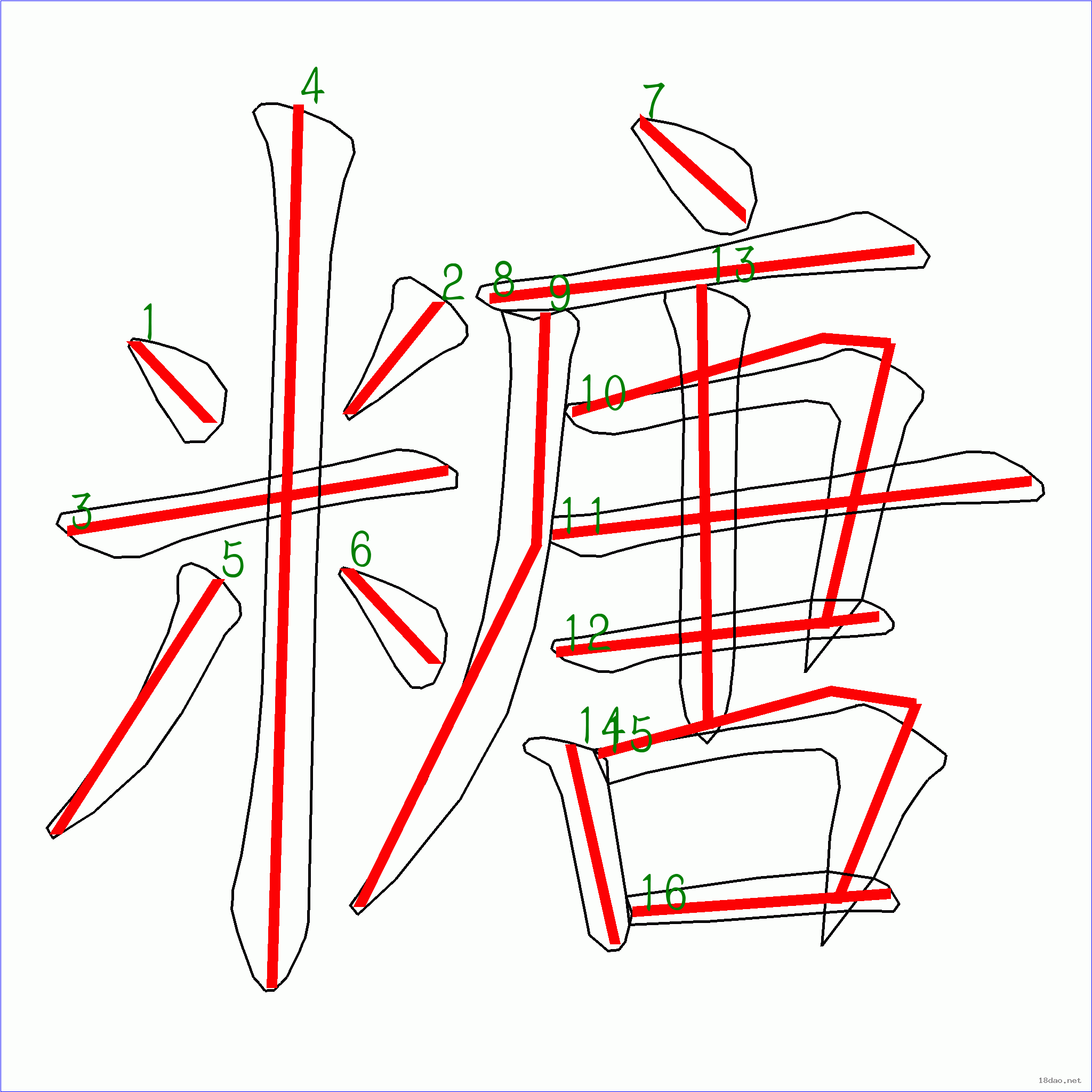 国字糖的笔顺16画