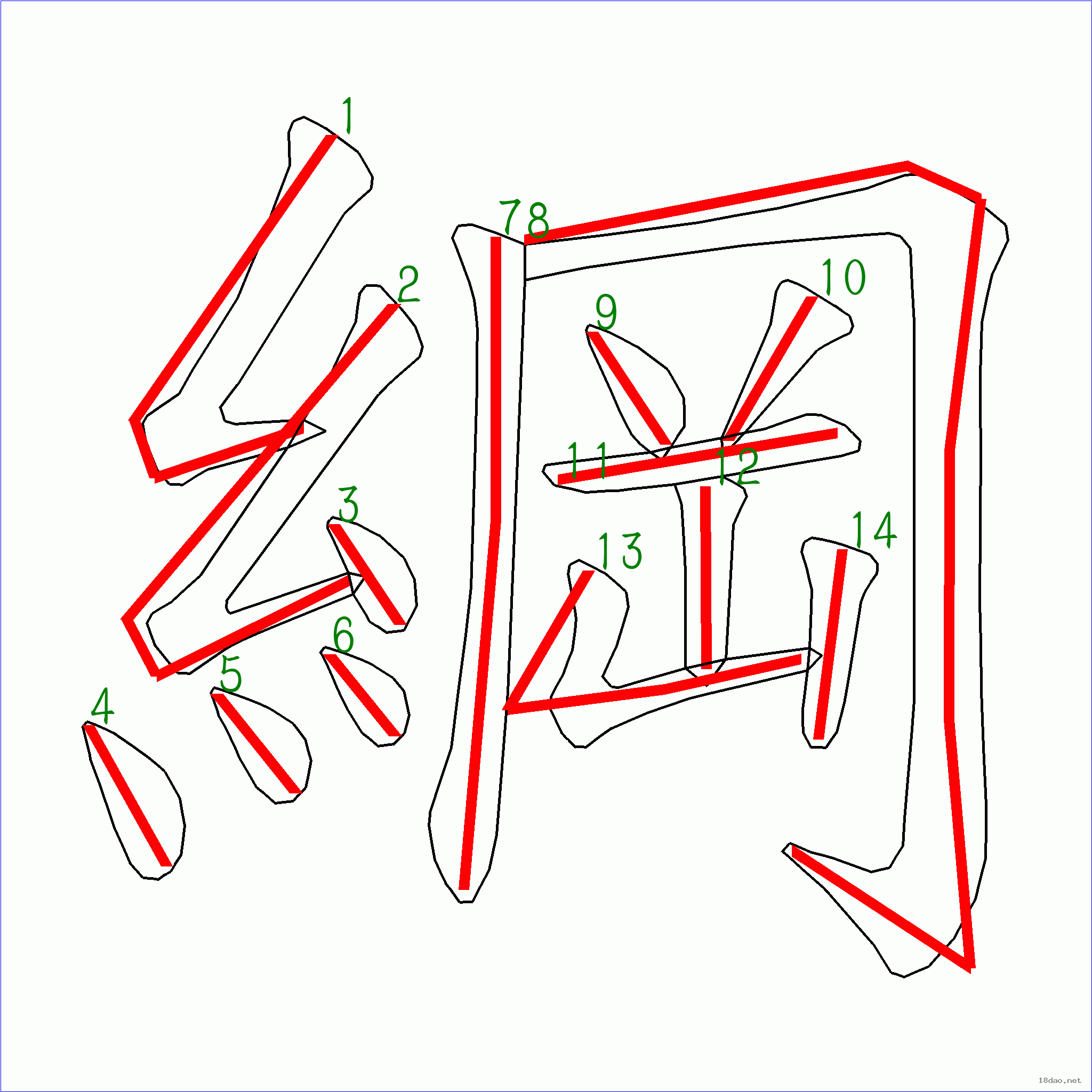 国字纲的笔顺14画