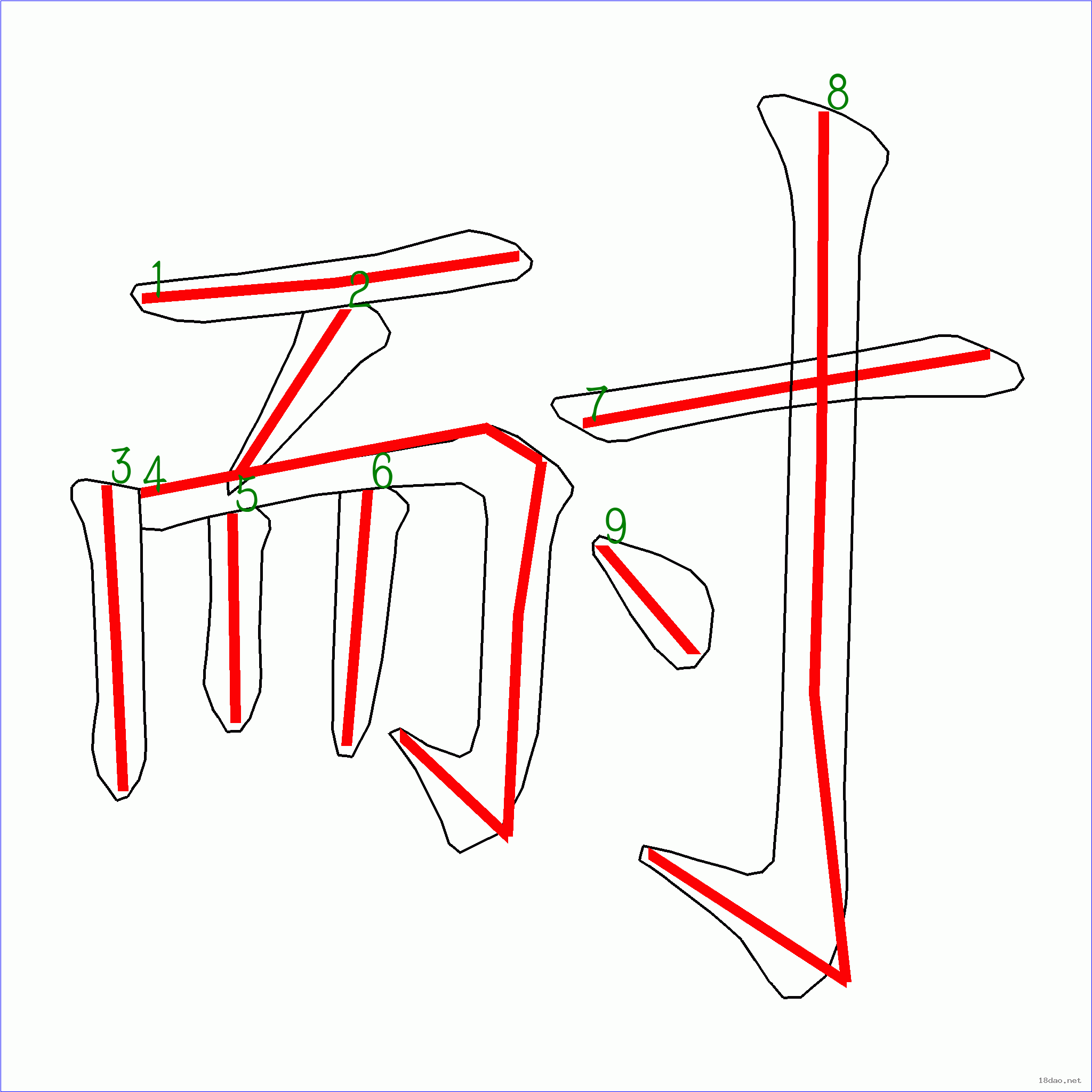 国字耐的笔顺9画