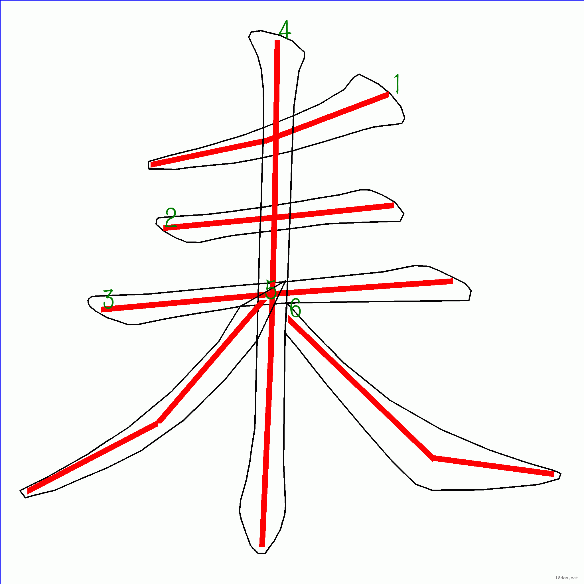 国字耒的笔顺6画