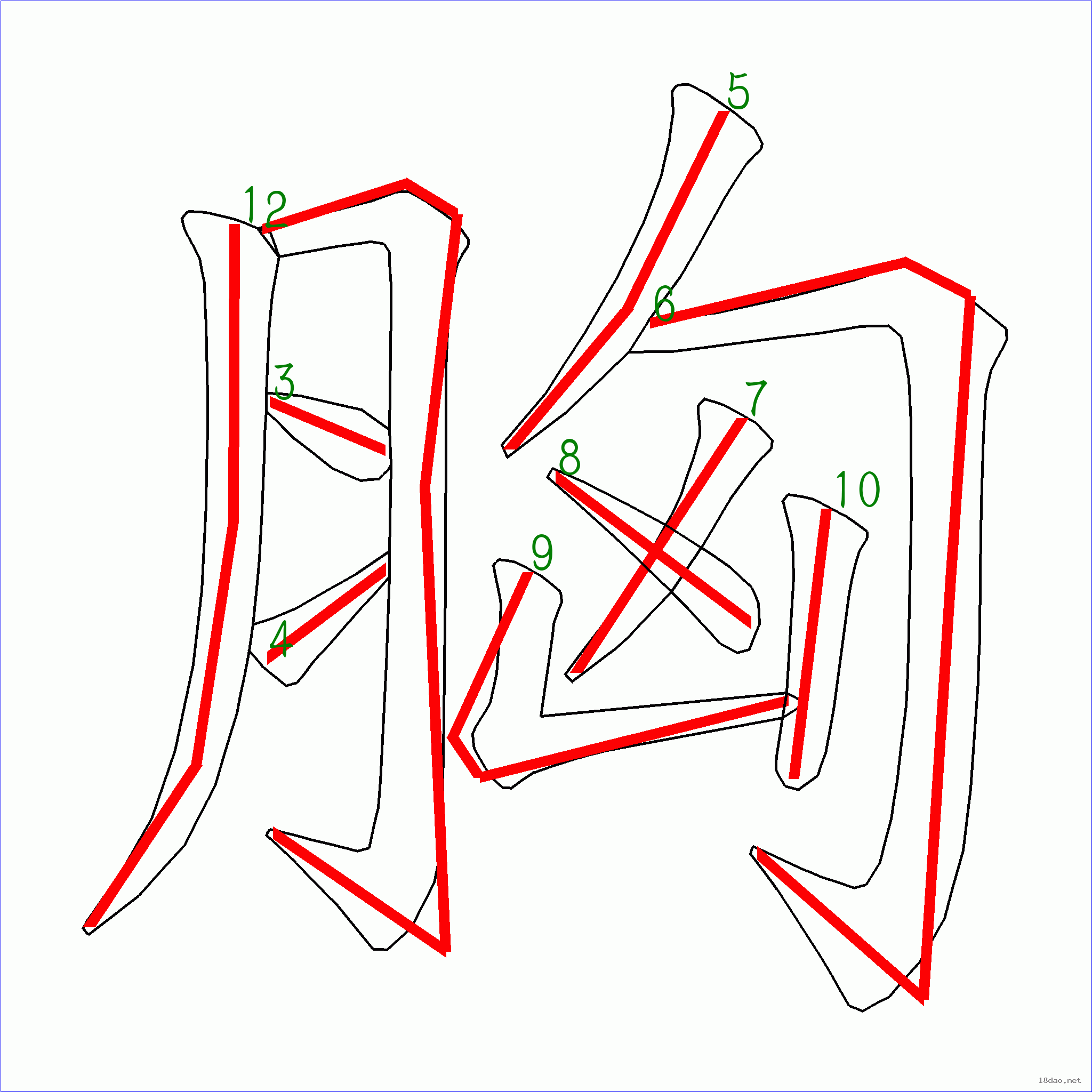 国字胸的笔顺10画