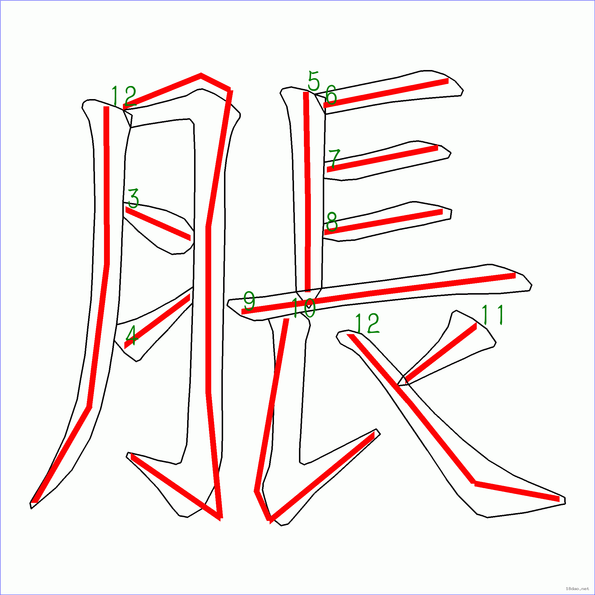 国字 胀的笔顺(12画)