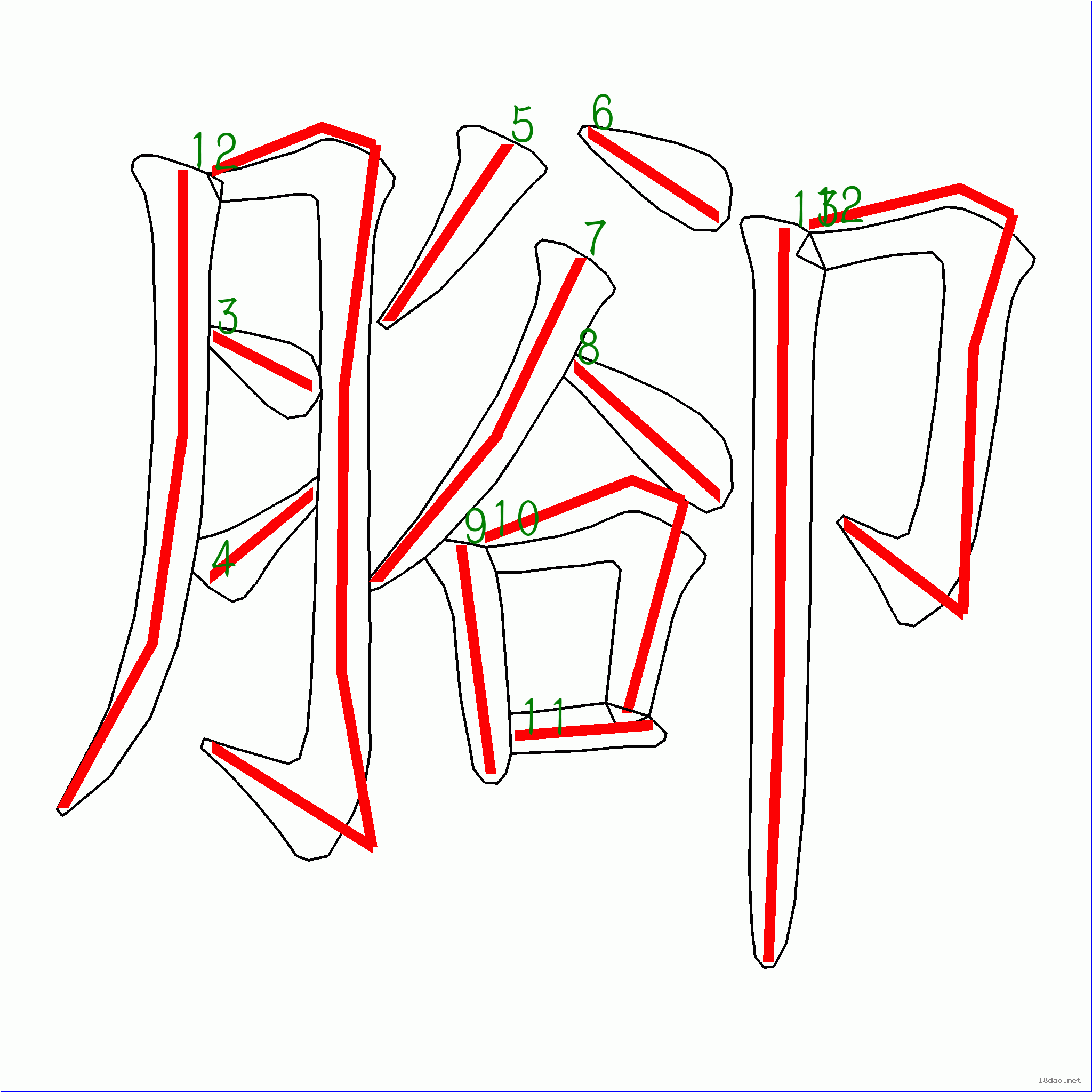 国字 脚的笔顺(13画)