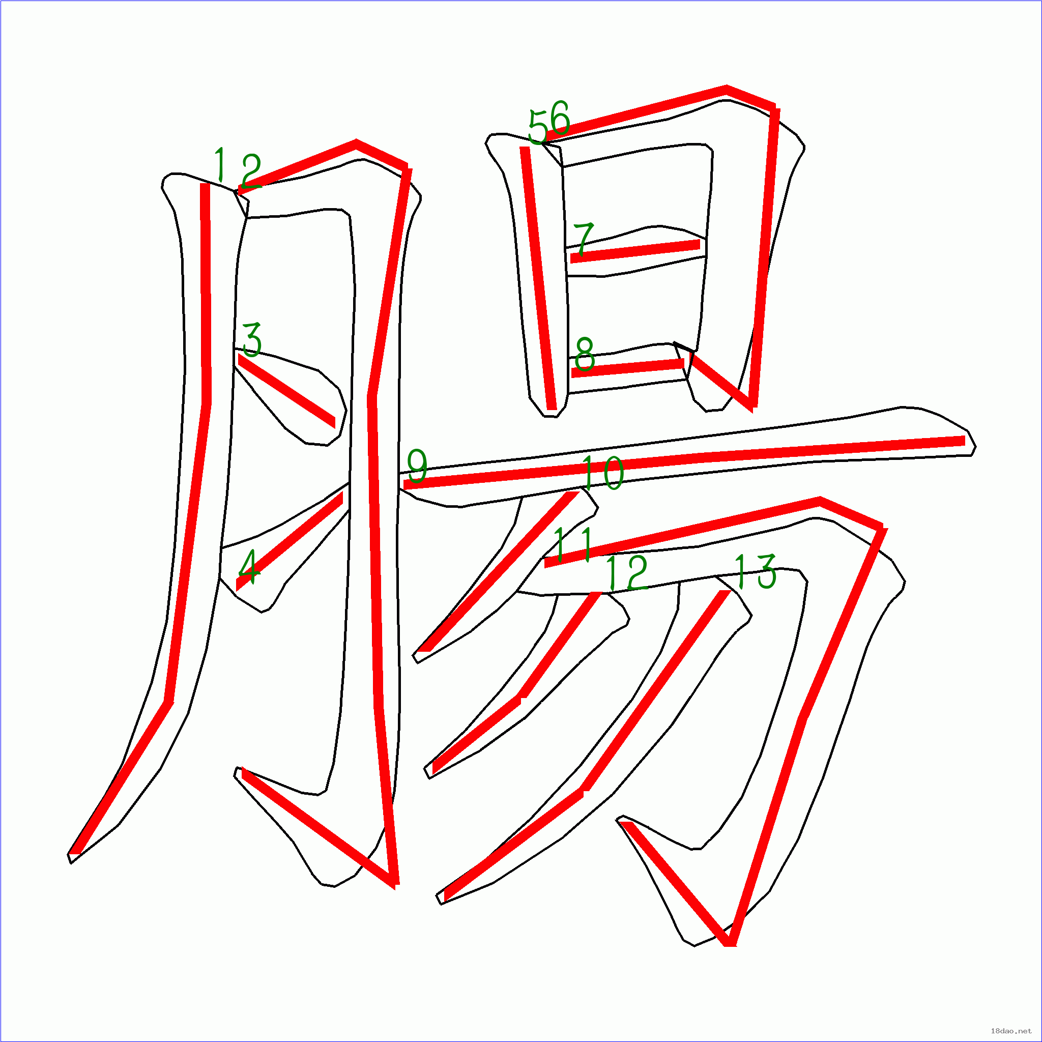 国字肠的笔顺13画