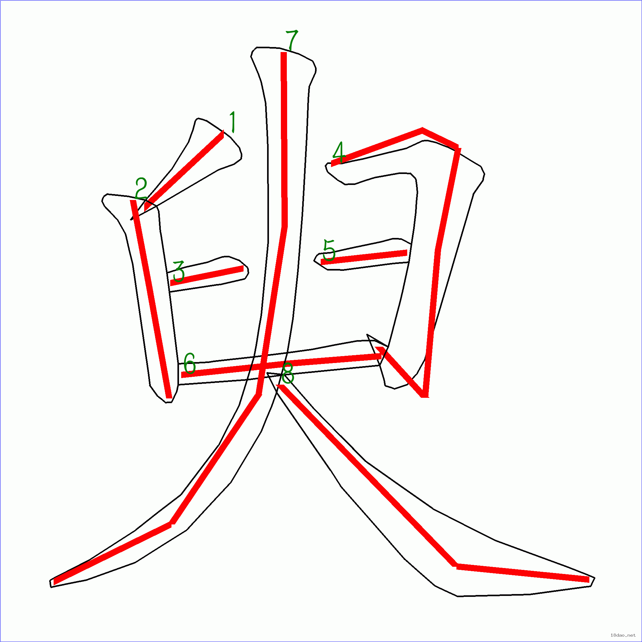 国字臾的笔顺8画