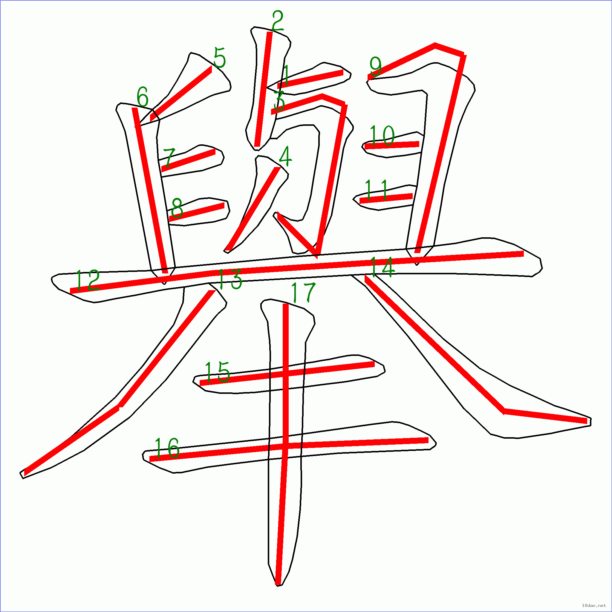 国字举的笔顺17画