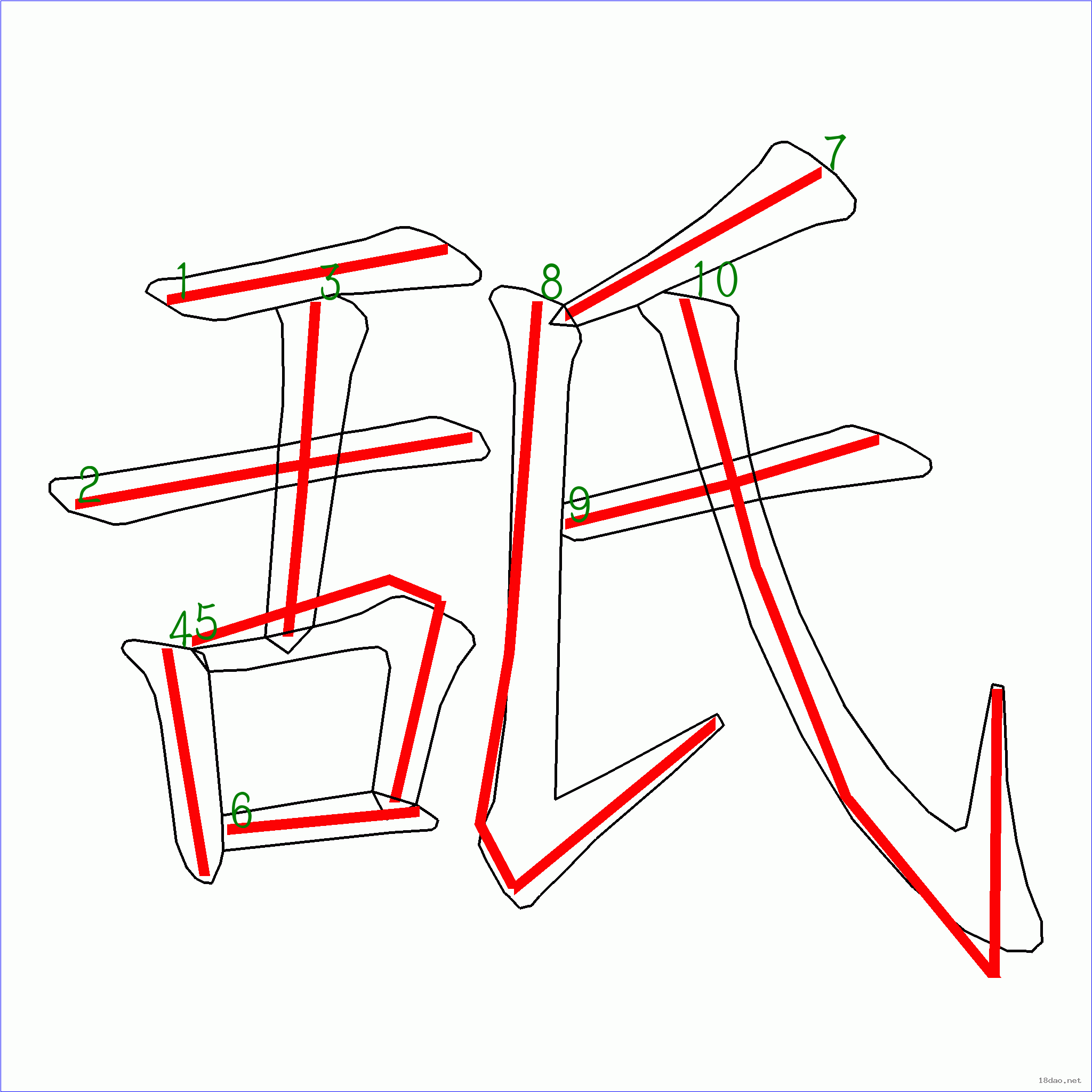 国字舐的笔顺10画