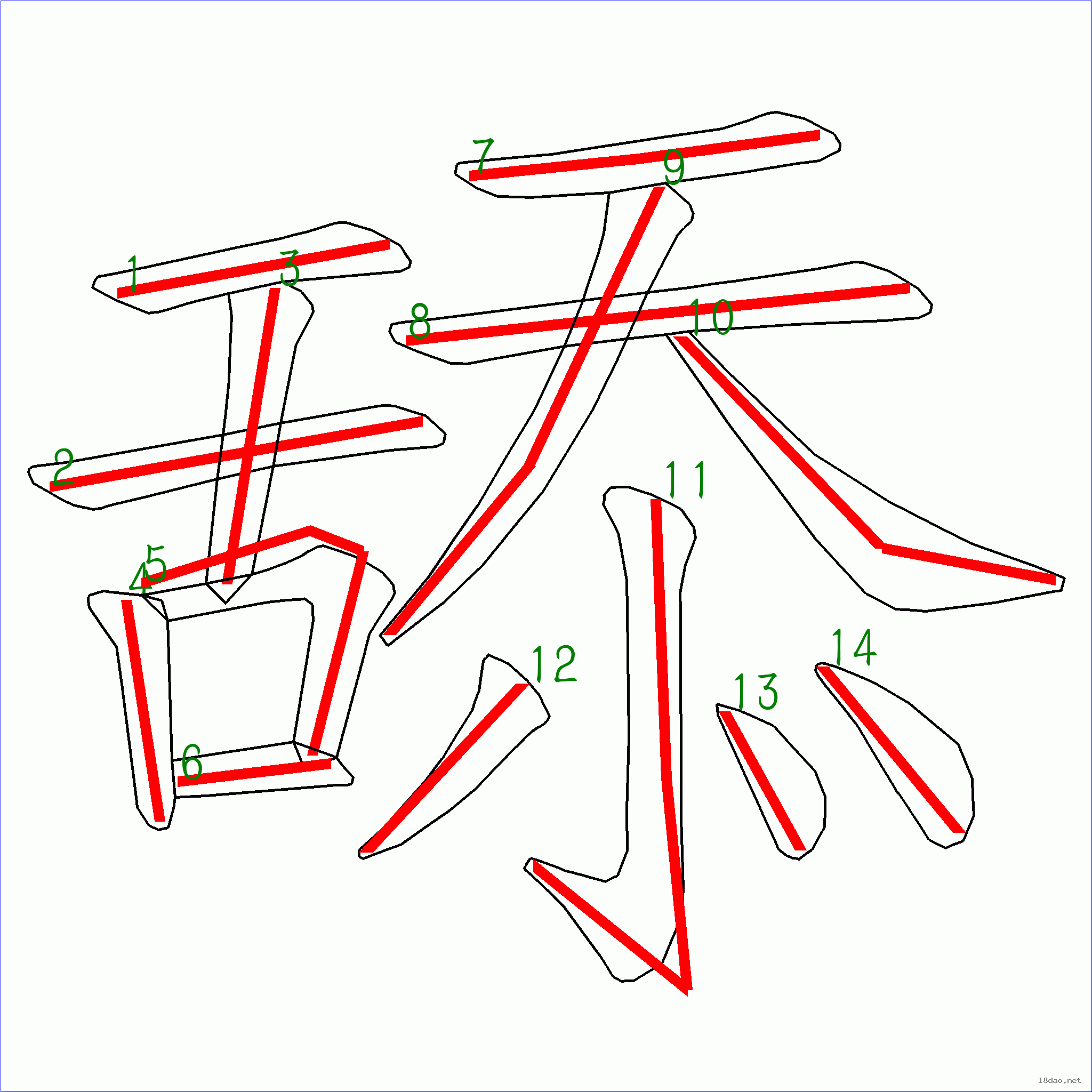 国字舔的笔顺14画