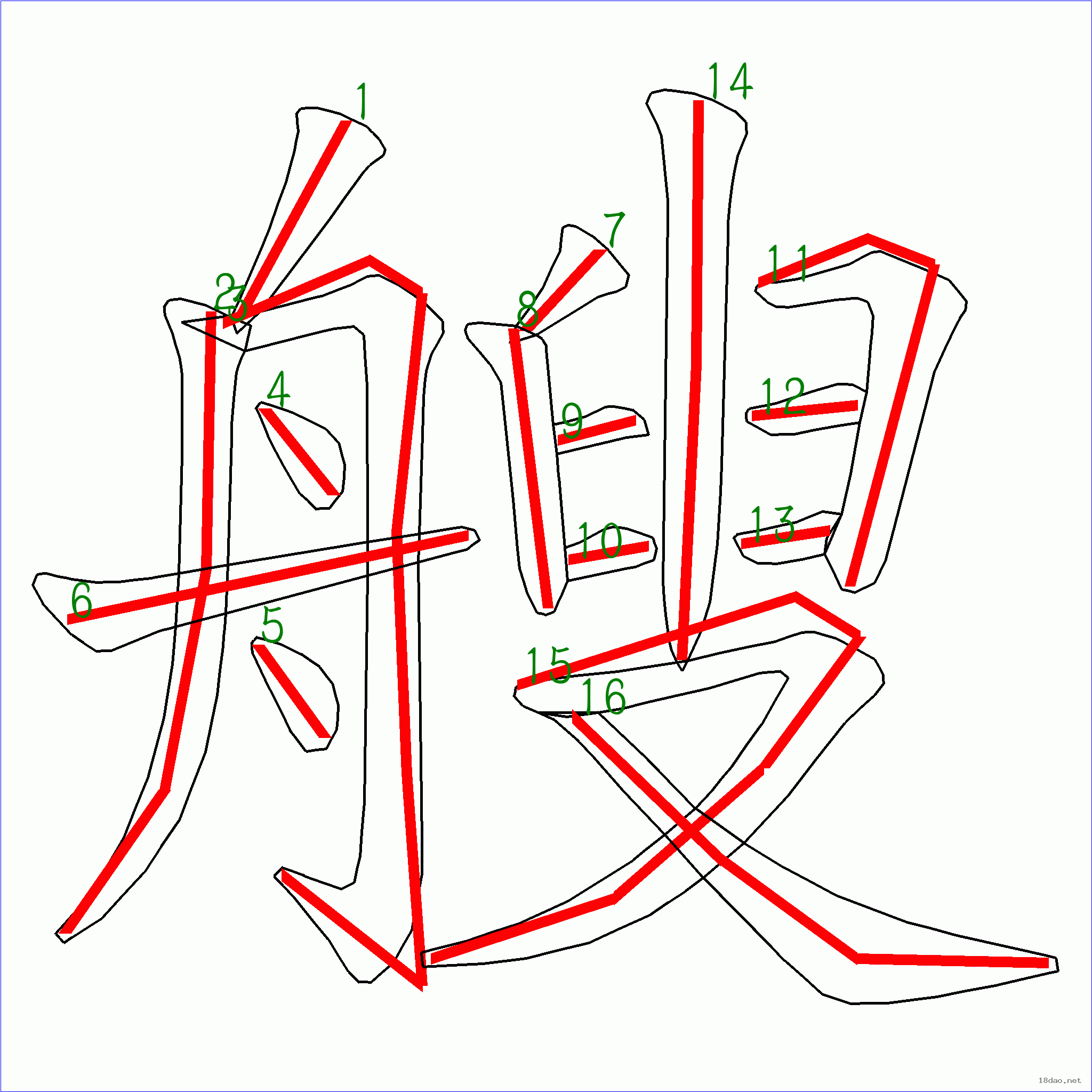 国字艘的笔顺16画