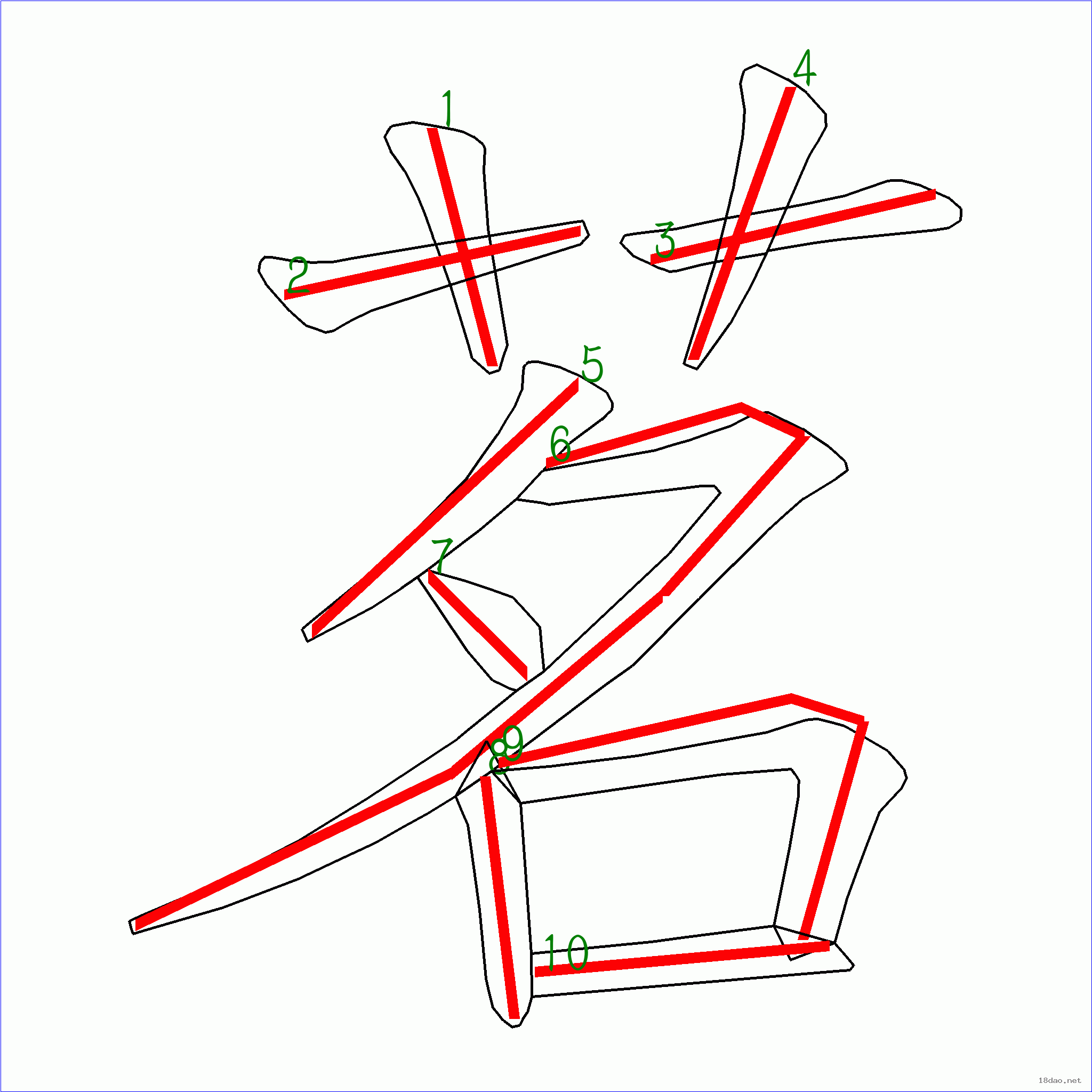 国字茗的笔顺10画