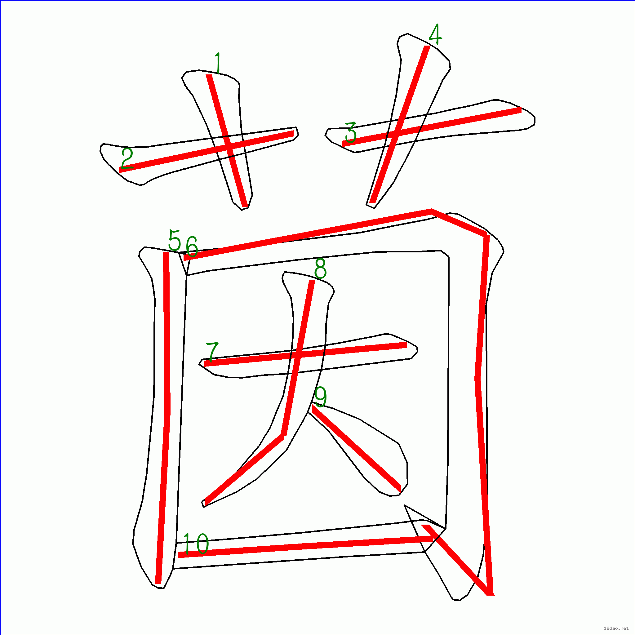 国字 茵的笔顺(10画)