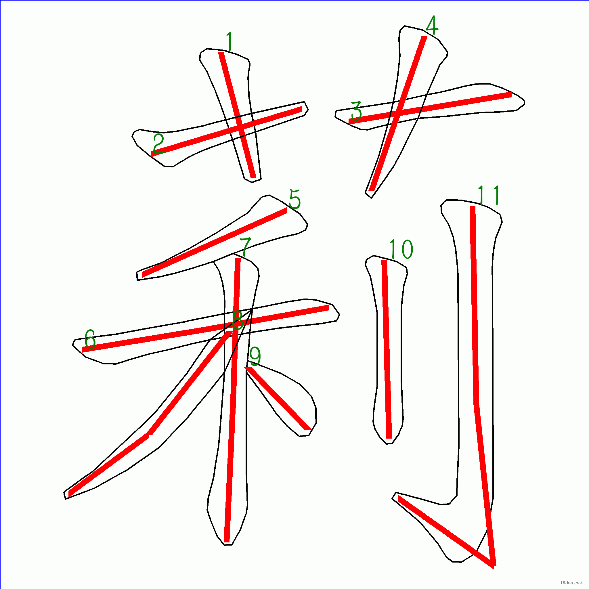 国字 莉的笔顺(11画)