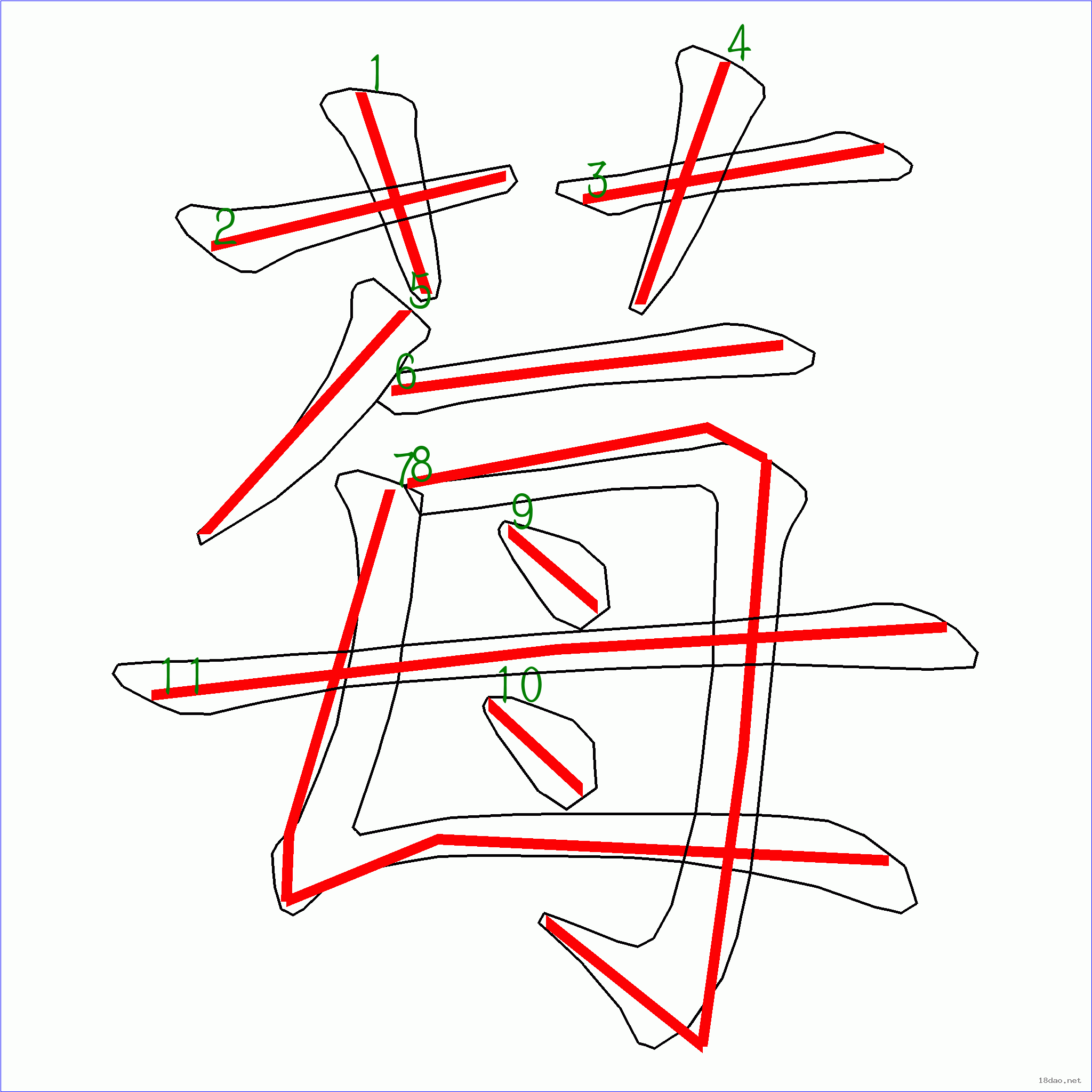 国字莓的笔顺11画