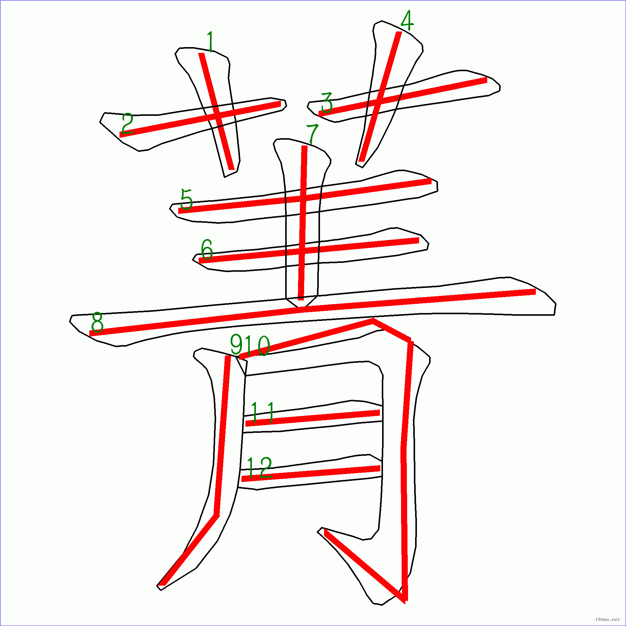 国字菁的笔顺12画