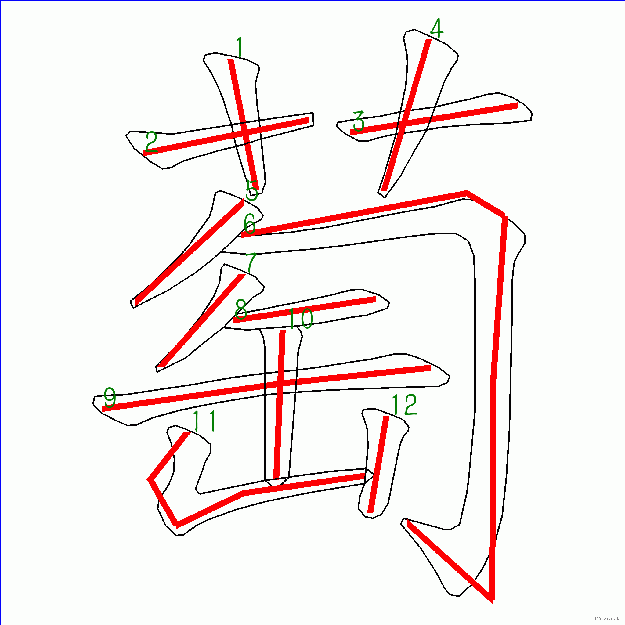 国字萄的笔顺12画