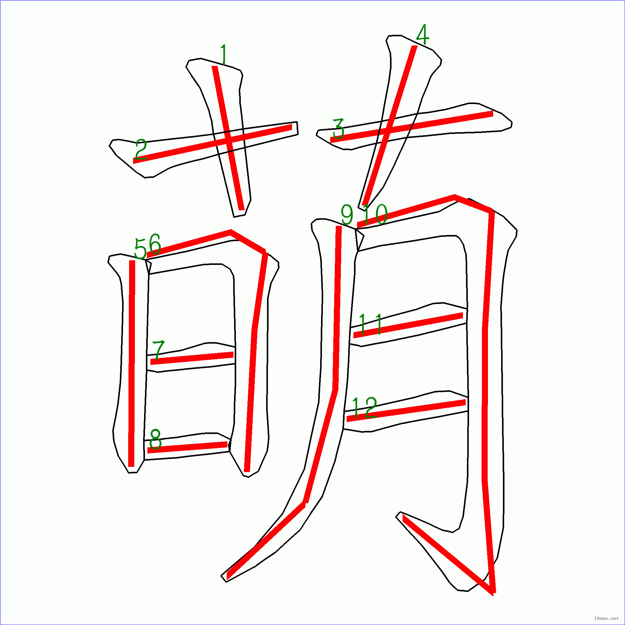 国字萌的笔顺12画