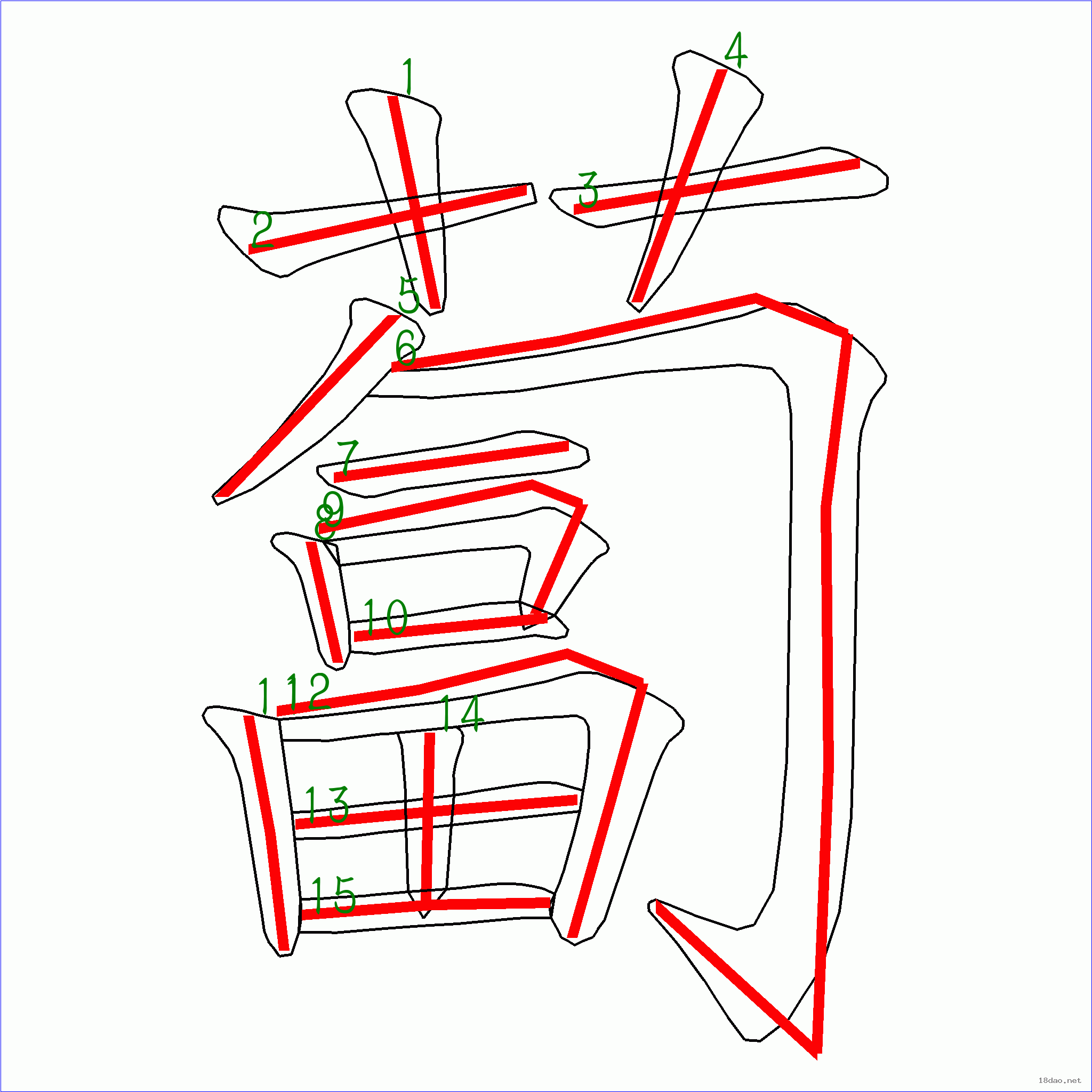 国字卜的笔顺15画