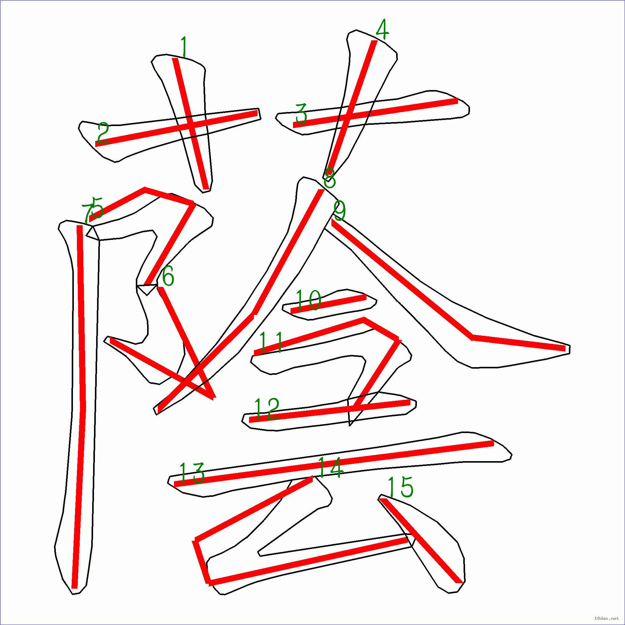 国字 荫的笔顺(15画)