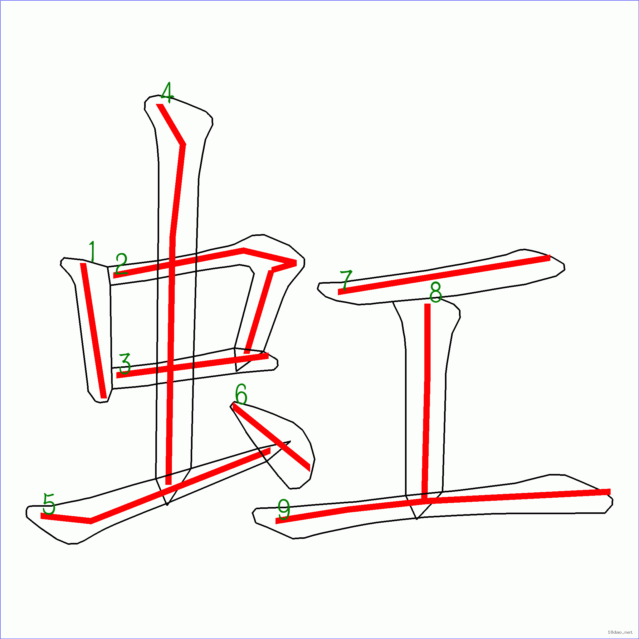 国字虹的笔顺9画