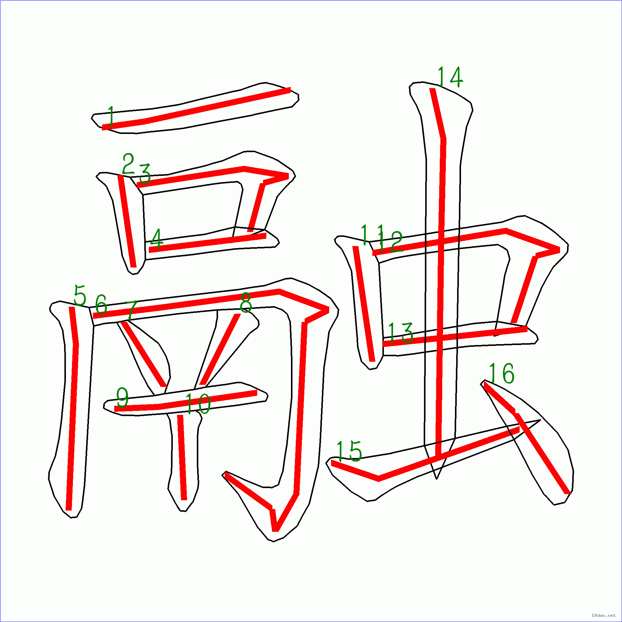 国字融的笔顺16画