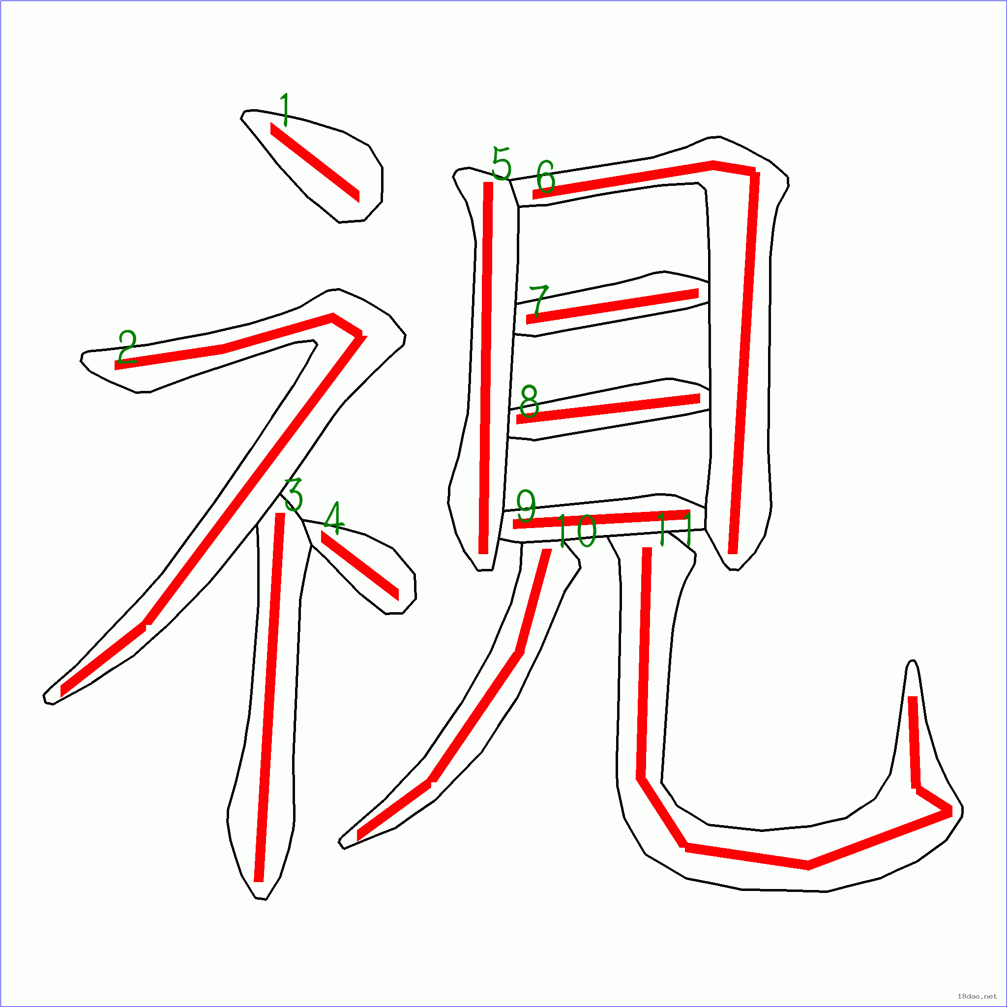 国字视的笔顺12画