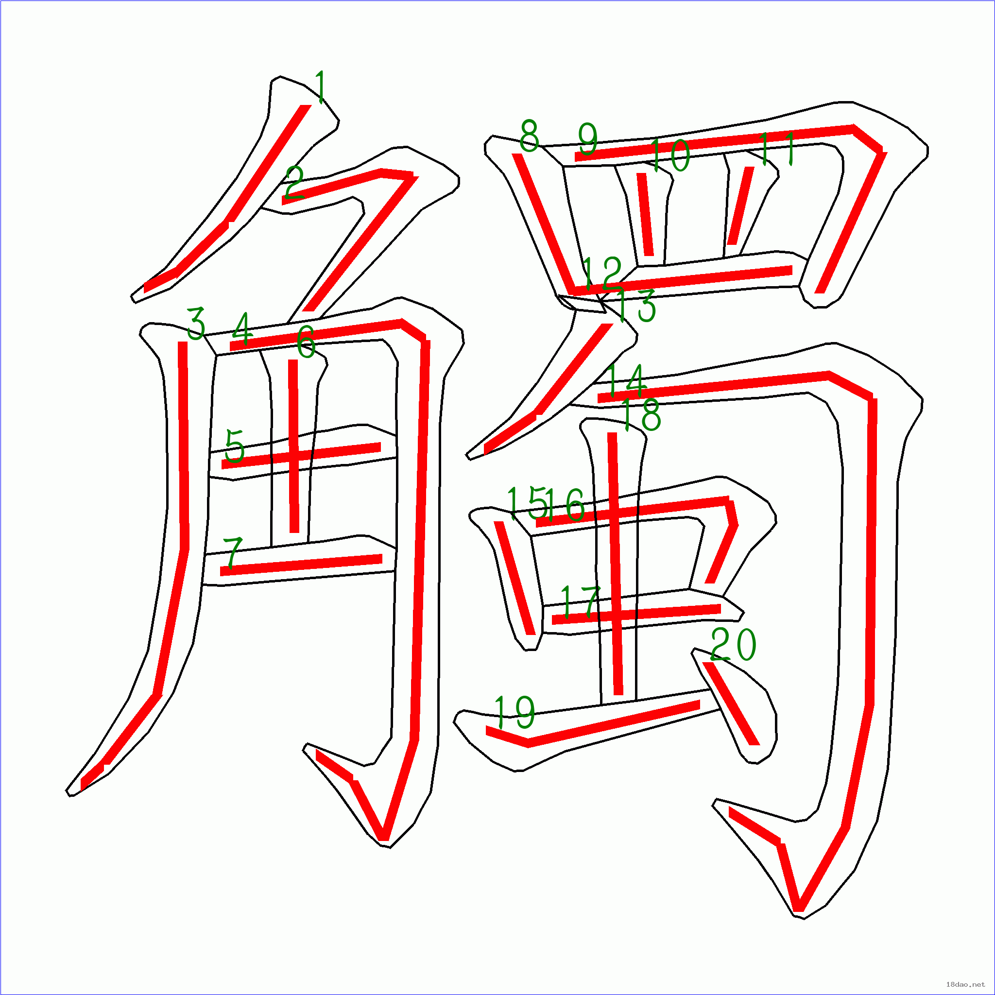 国字 触的笔顺(20画)