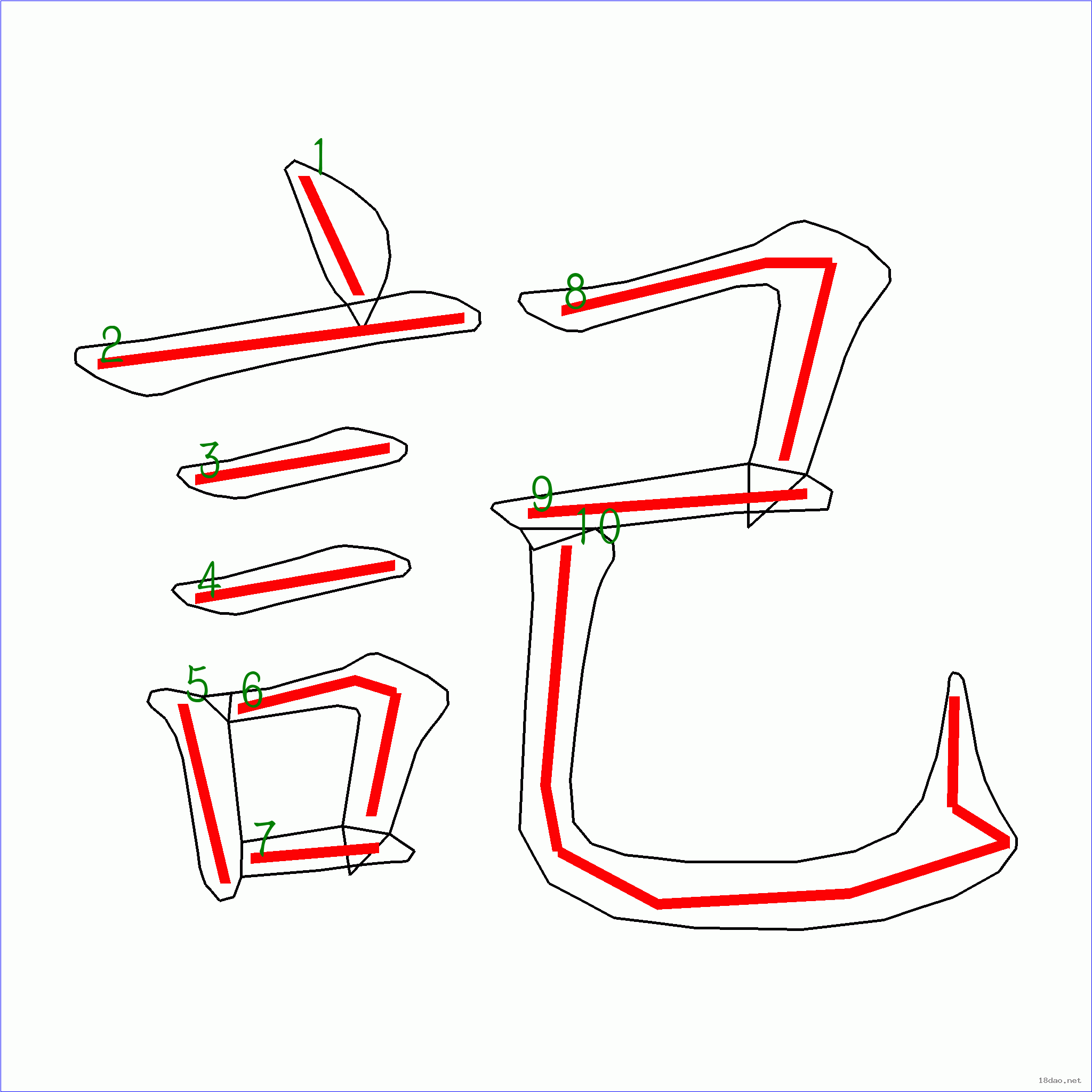 国字记的笔顺10画