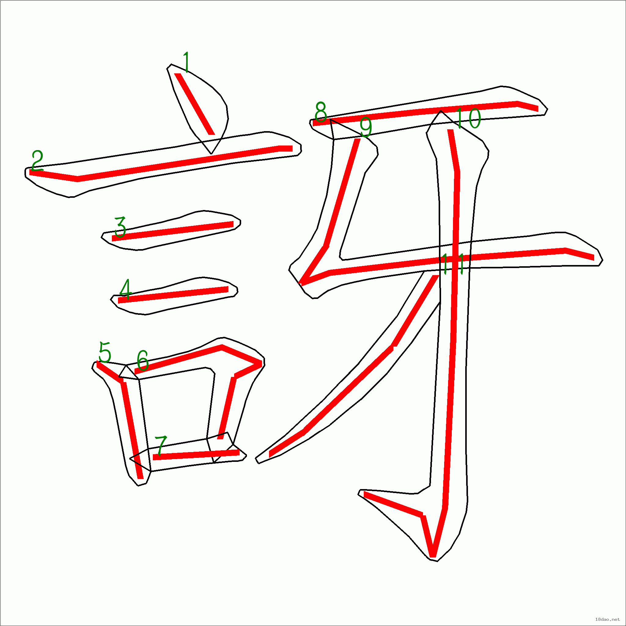 国字 讶的笔顺(11画)