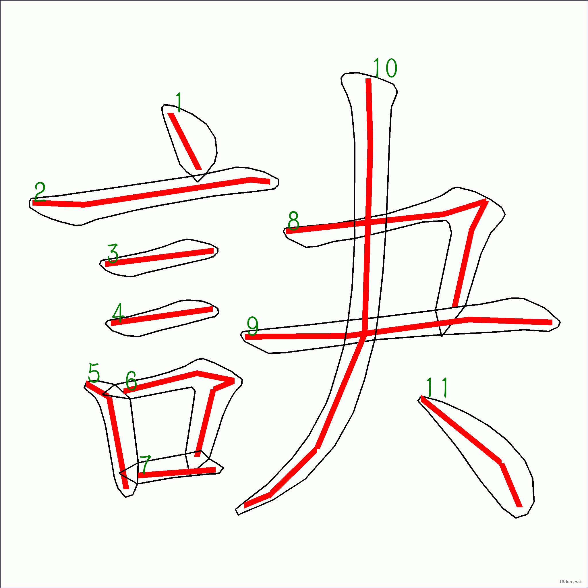 汉字 诀 笔画数 11 笔顺图片 笔顺原始矢量图 1 2 3 4 5 6 7 8