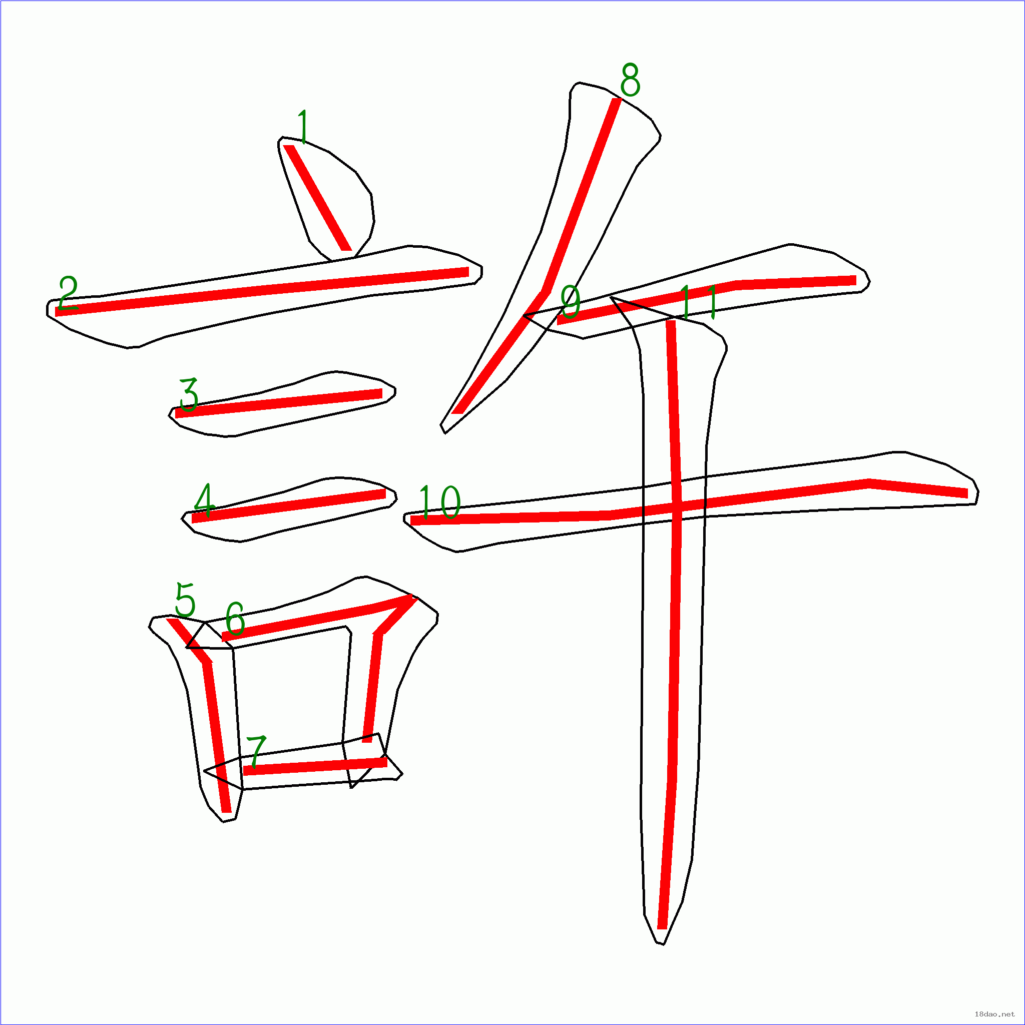 国字许的笔顺11画