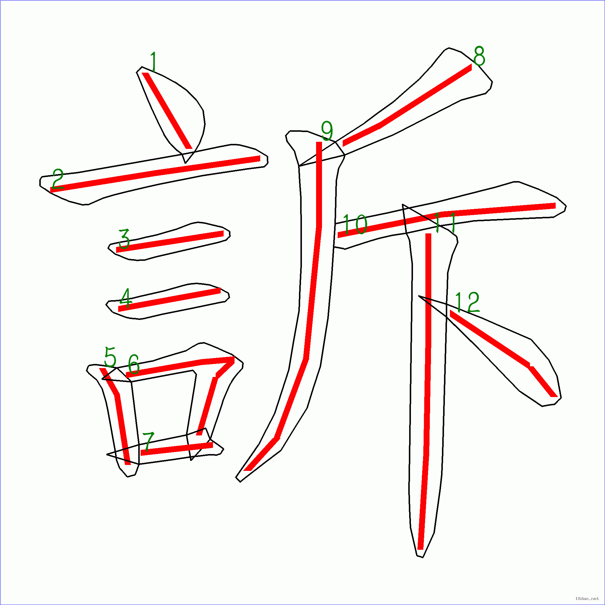 国字诉的笔顺12画