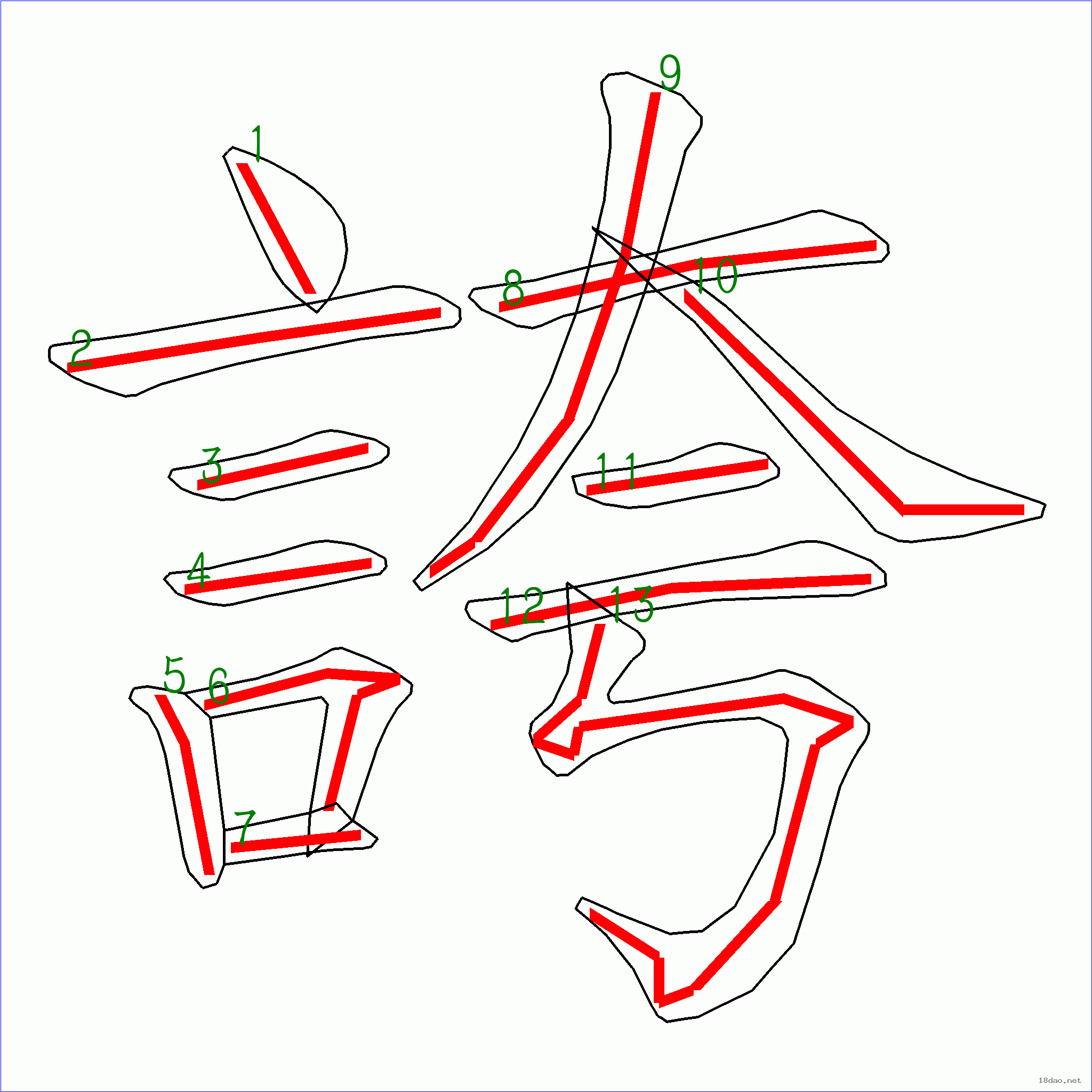 国字 夸的笔顺(13画)