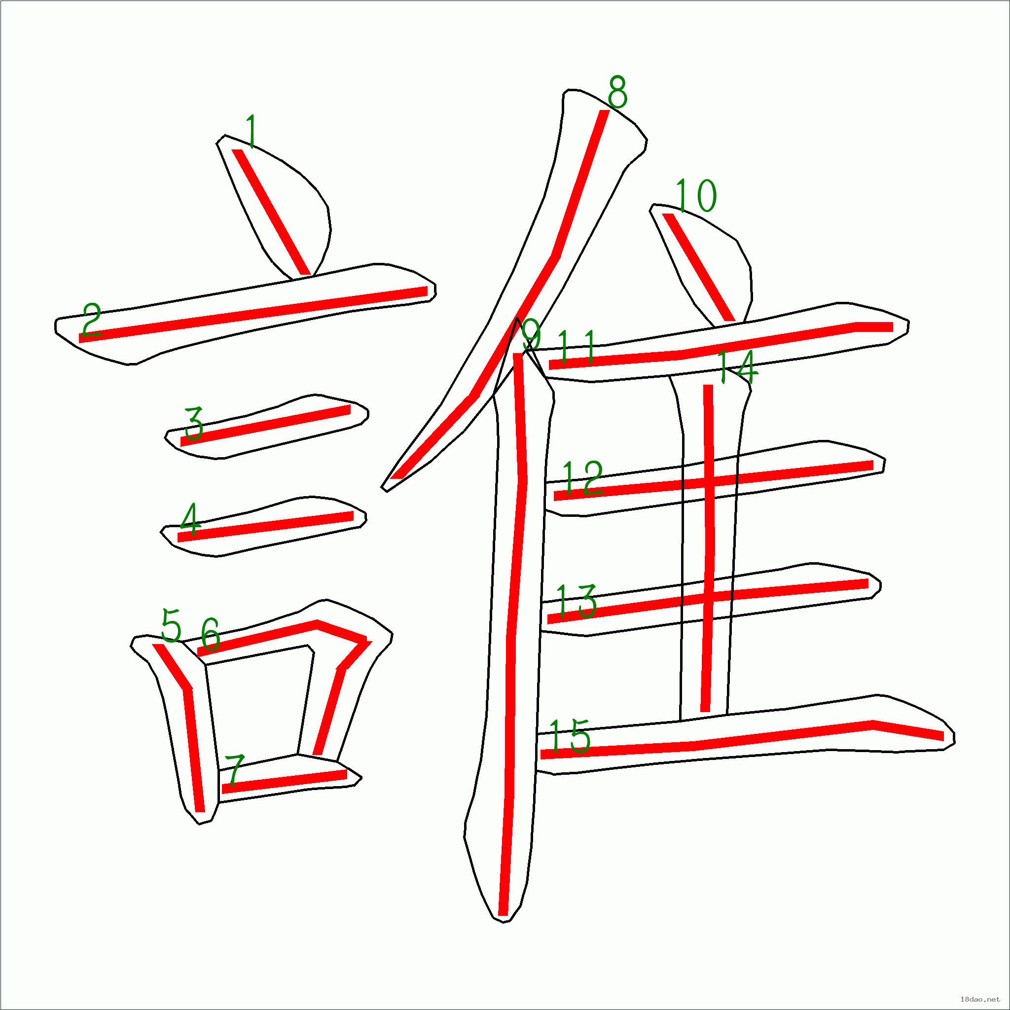 国字谁的笔顺15画