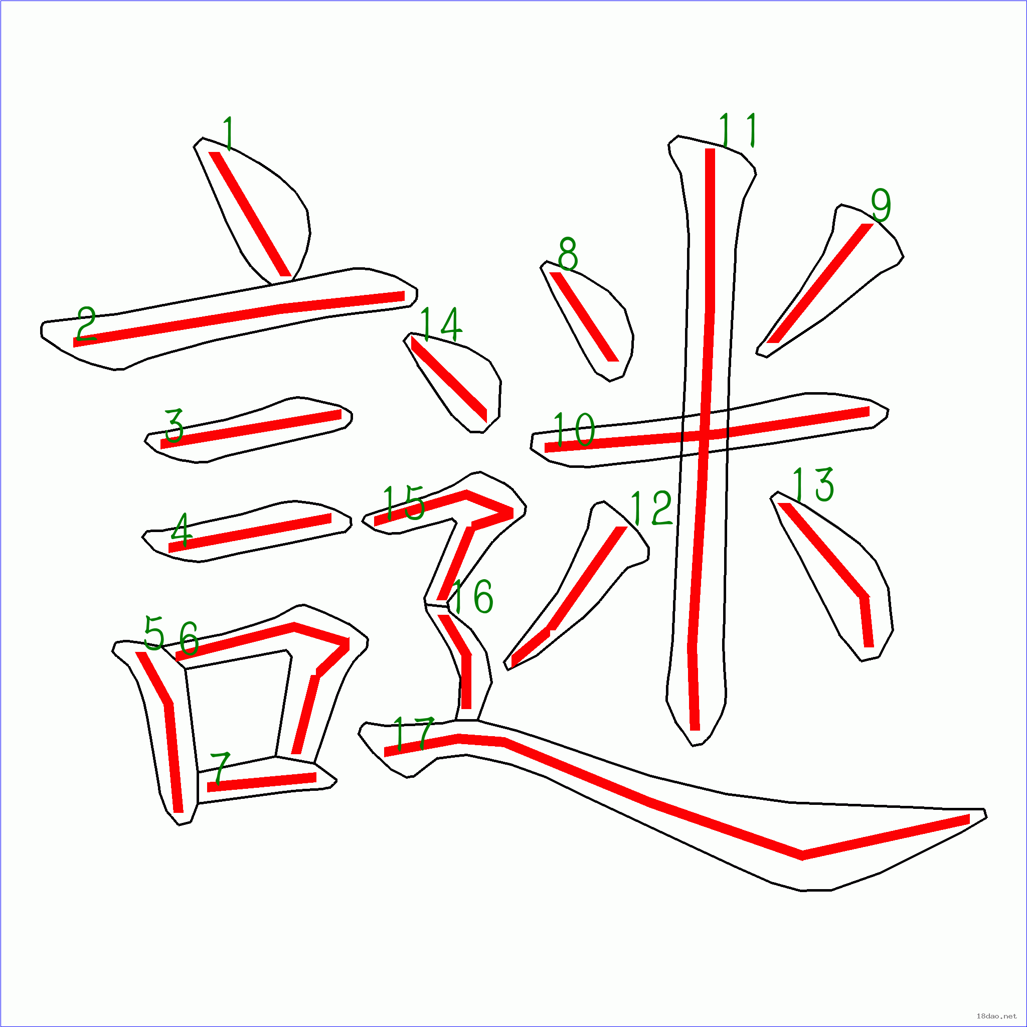 国字谜的笔顺17画