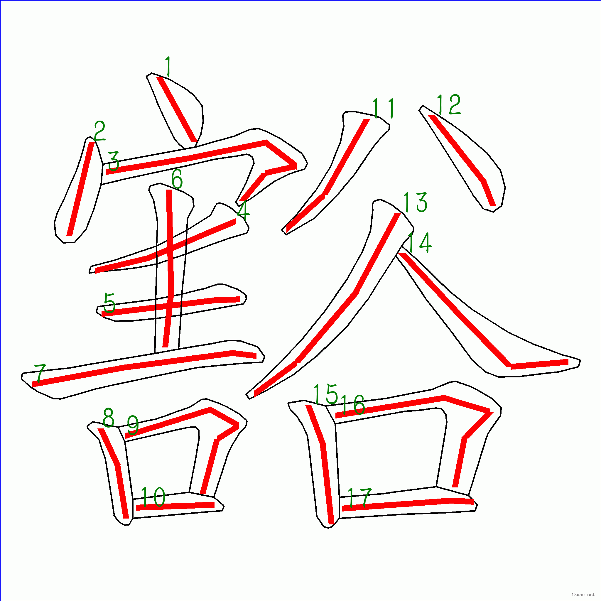 国字豁的笔顺17画