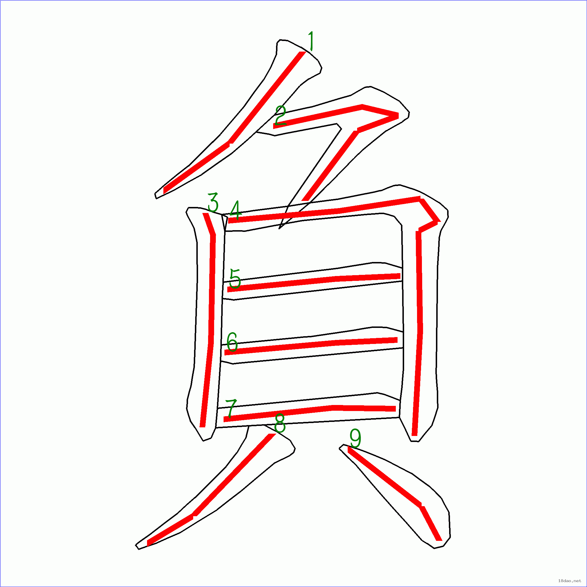 国字 负的笔顺(9画)