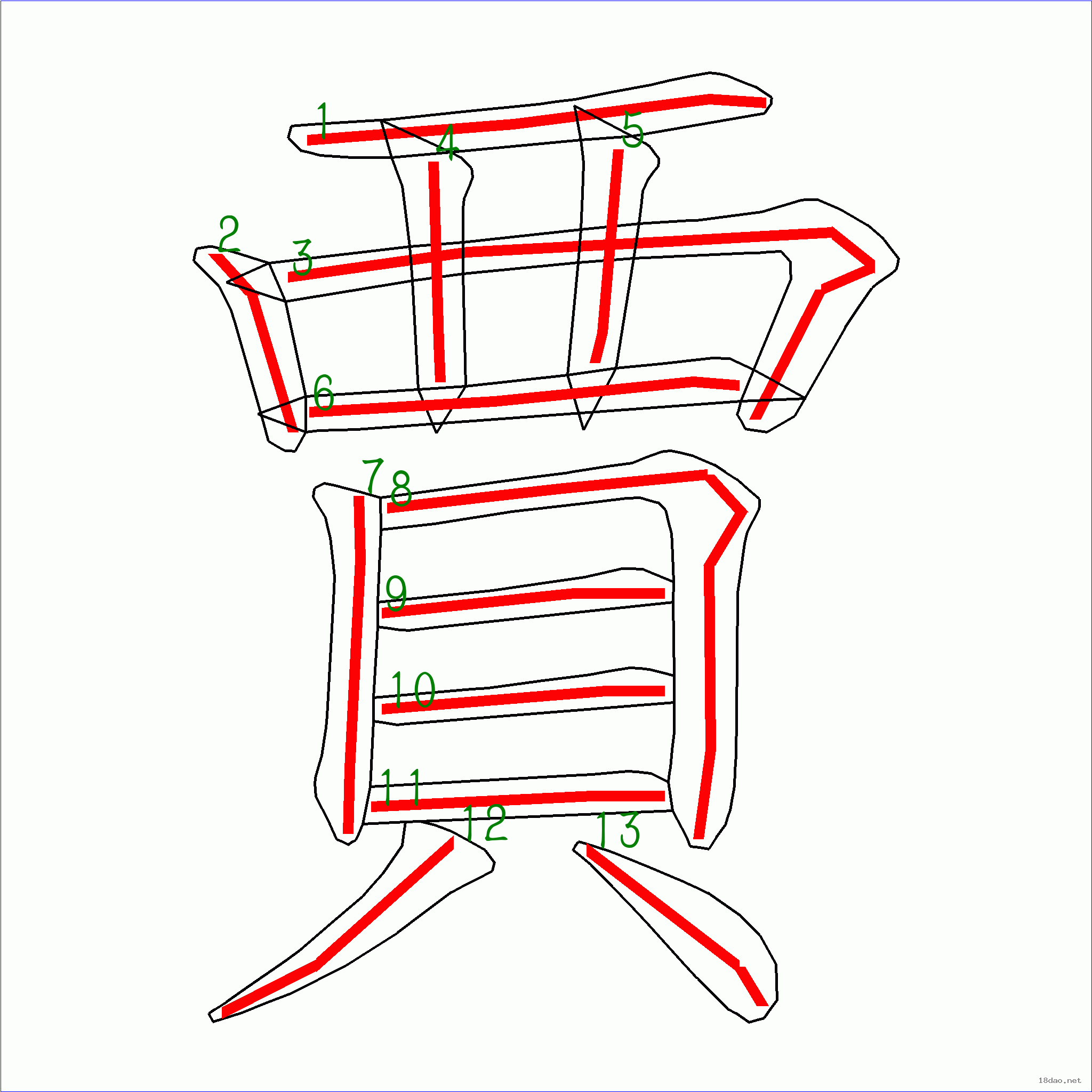 国字贾的笔顺13画